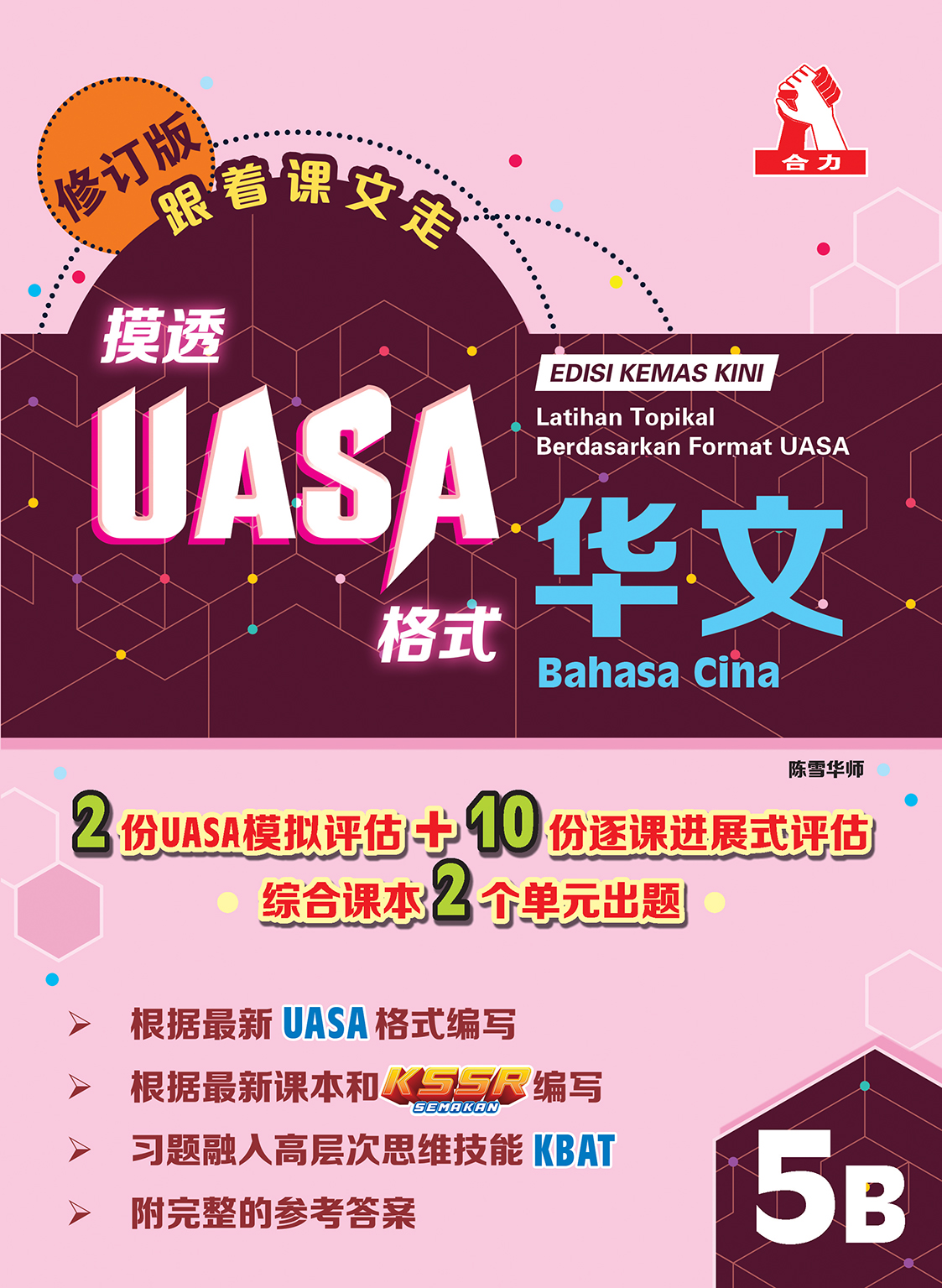 五年级摸透UASA格式 5B 逐课进展式(Formatif)评估 【修订版】(共6个科目)