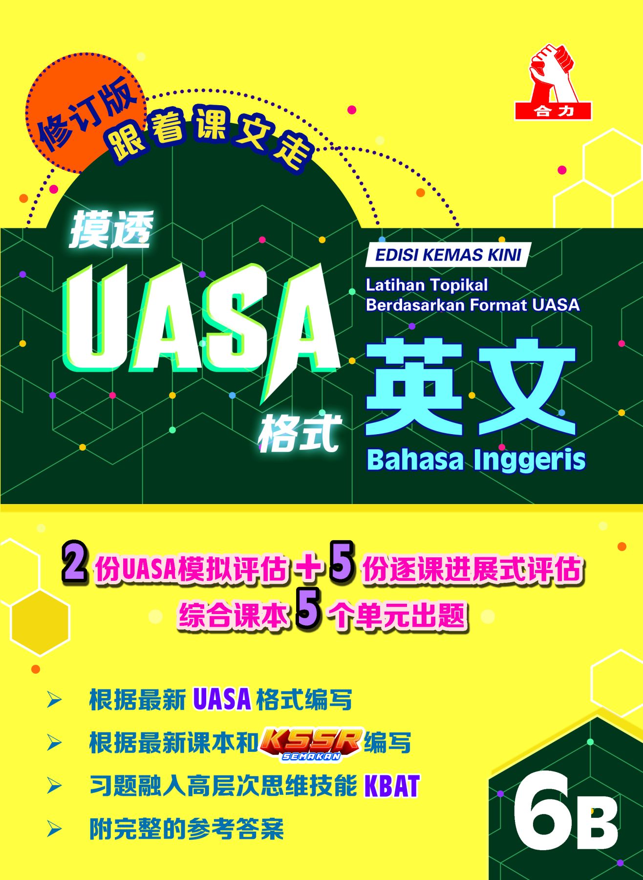 六年级摸透UASA格式 6B 逐课进展式(Formatif)评估 【修订版】(共6个科目)