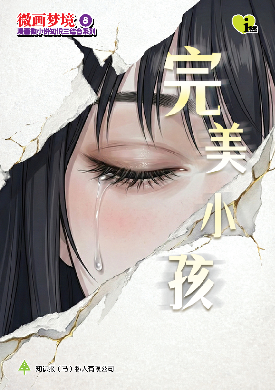 微画梦境 第8期 完美小孩【漫画微小说知识三结合系列】
