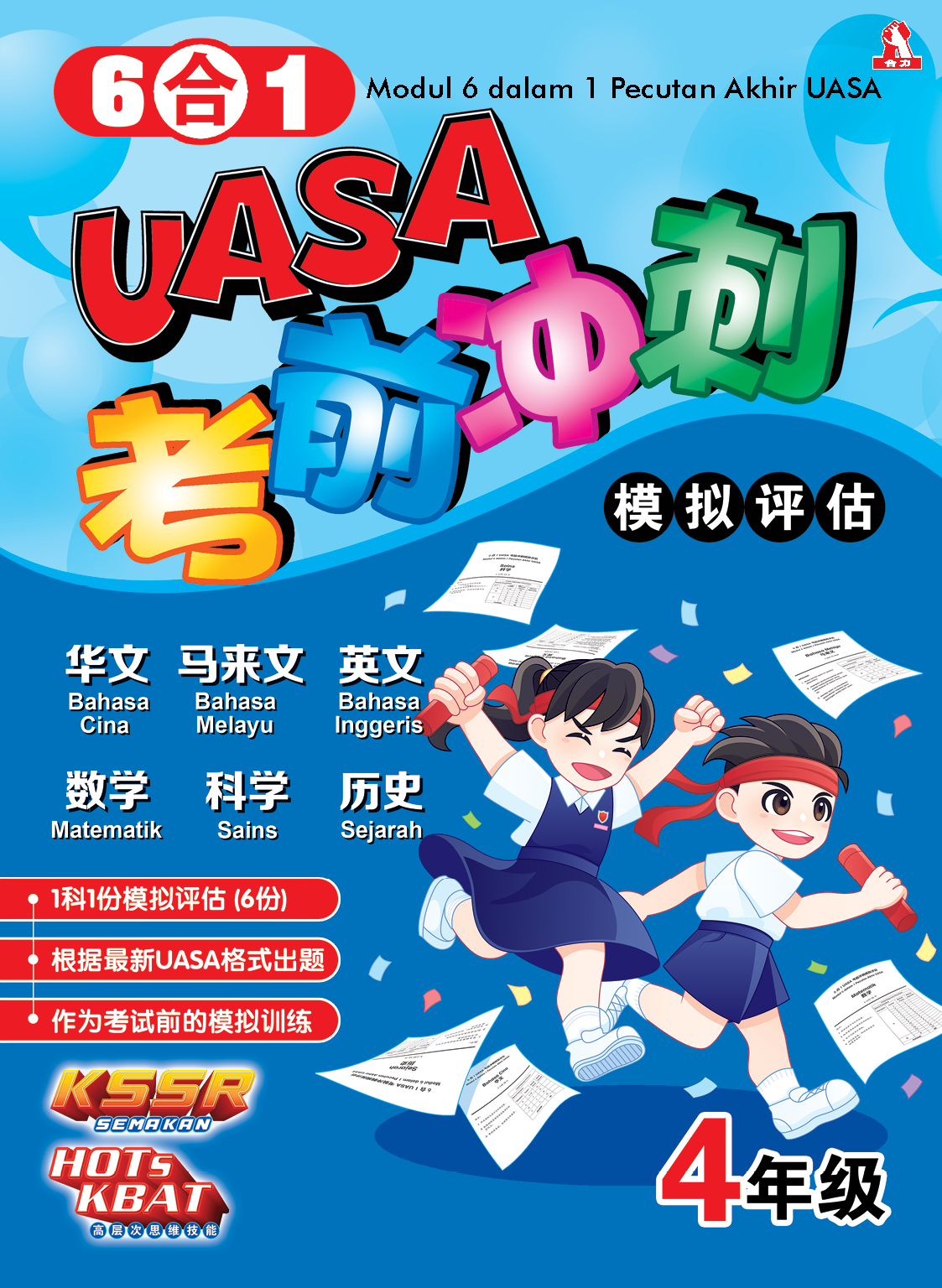 6合1UASA考前冲刺模拟评估 Modul 6 dalam 1 Pecuatan Akhir UASA【四、五、六年级】