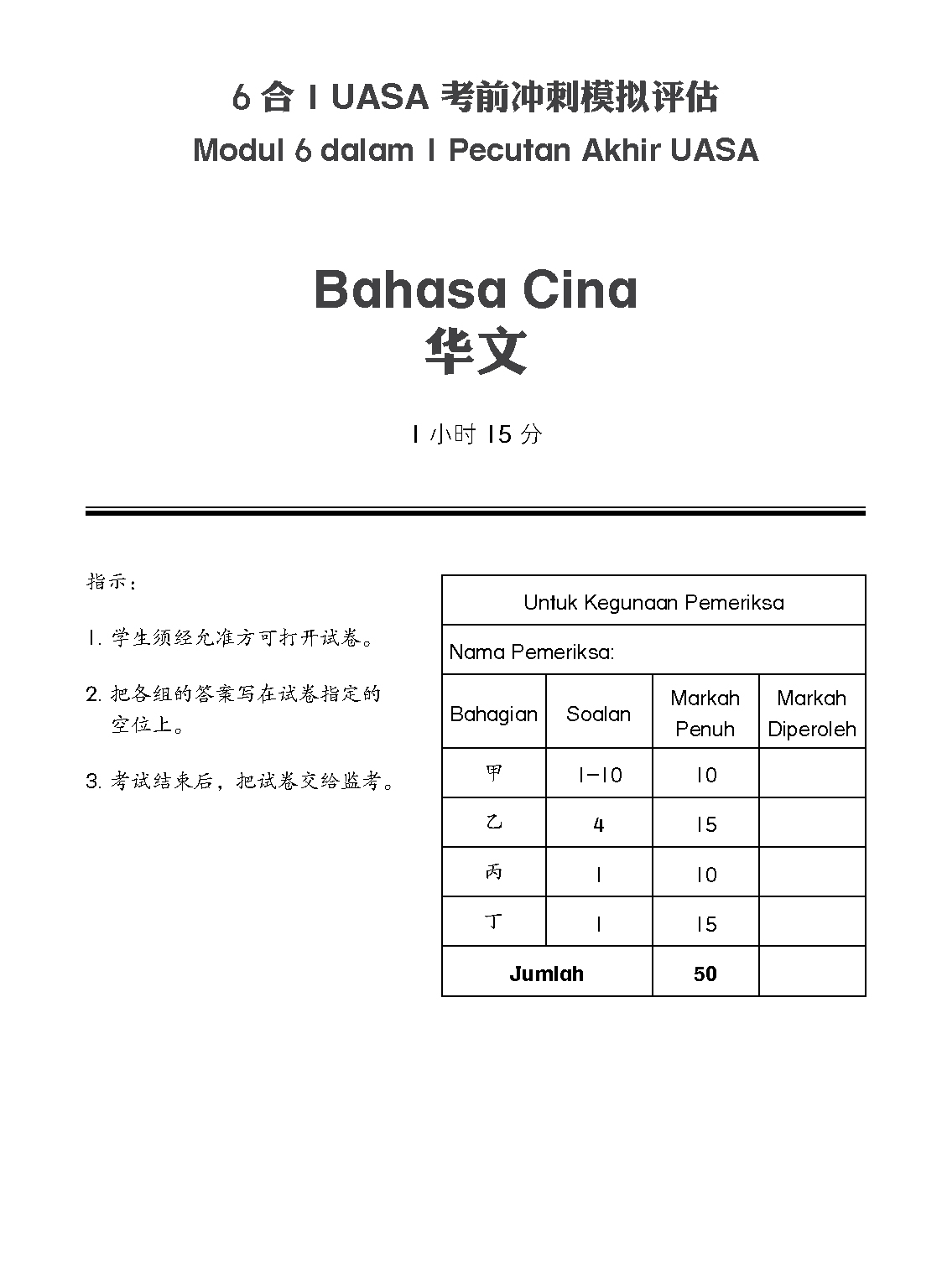 6合1UASA考前冲刺模拟评估 Modul 6 dalam 1 Pecuatan Akhir UASA【四、五、六年级】 - Image 2