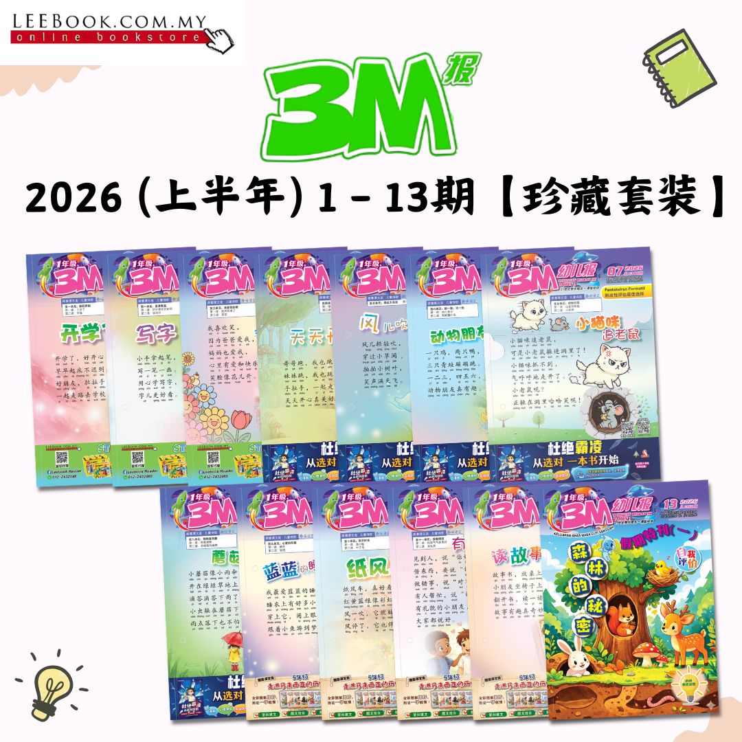 3M报 2026 (上半年) 珍藏套装(第1期 - 第13期)