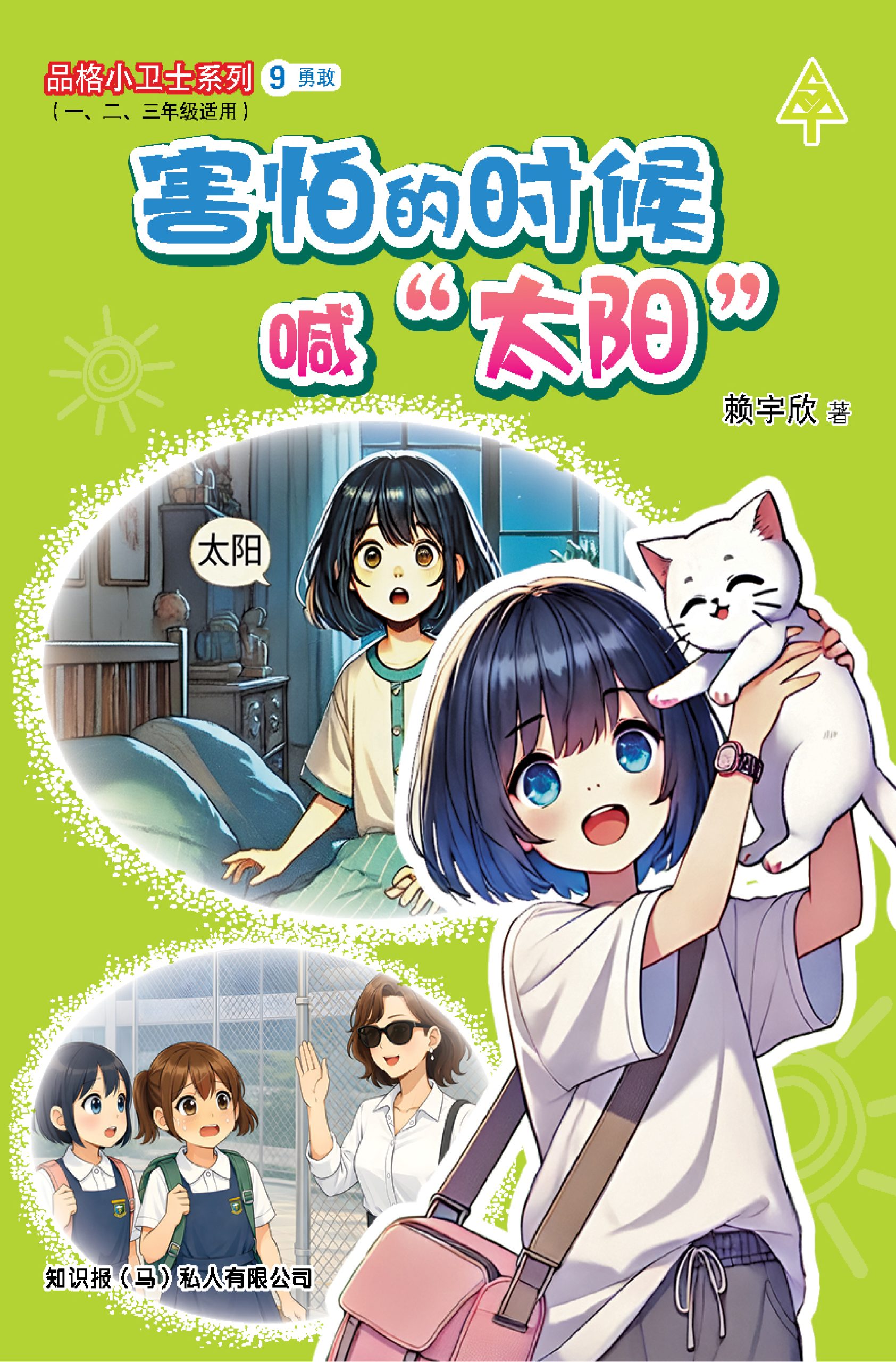 品格小卫士系列 第9期 害怕的时候喊 " 太阳 "(一、二、三年级适用)中文故事书/ 品格教育