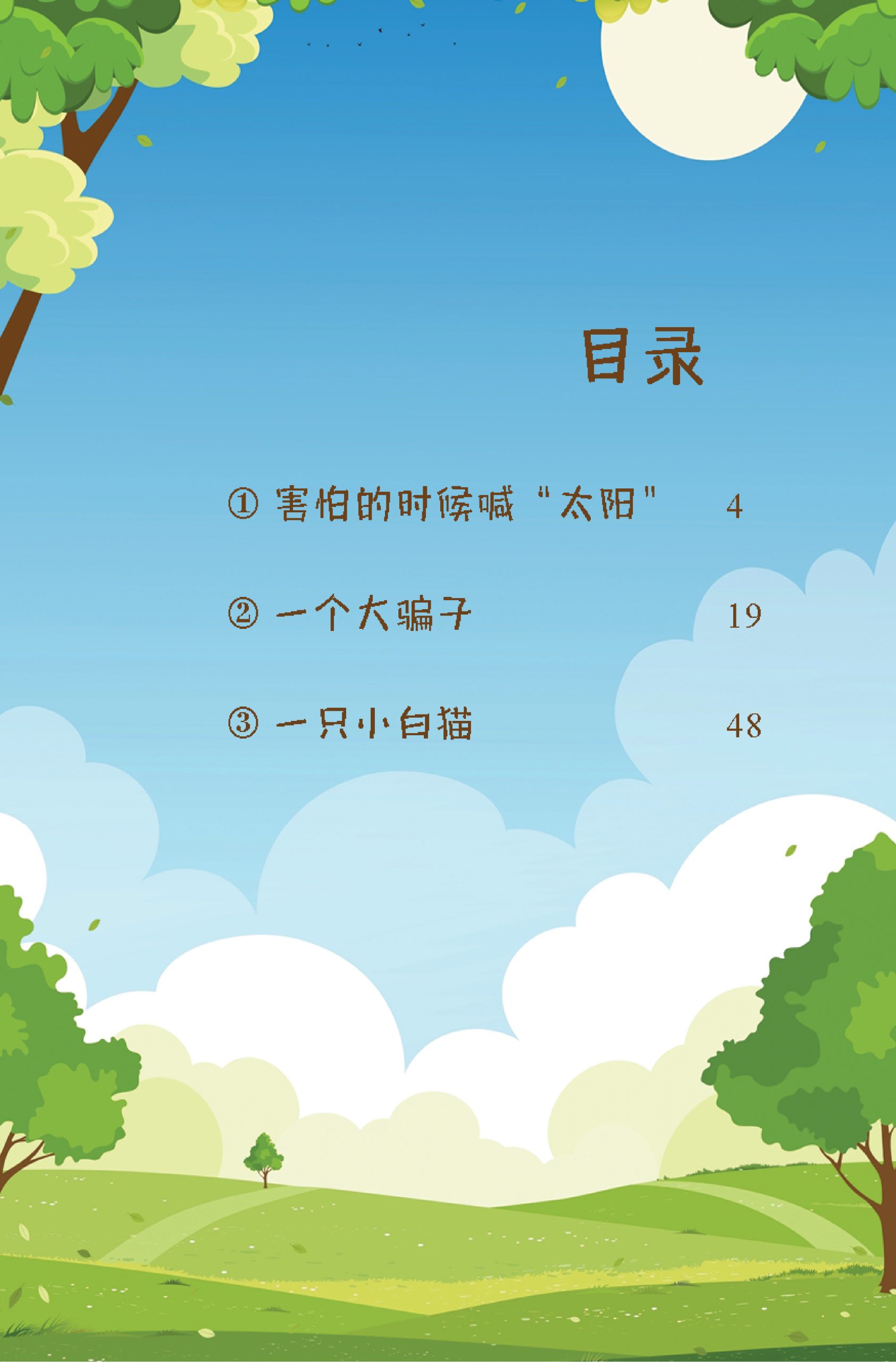 品格小卫士系列 第9期 害怕的时候喊 " 太阳 "(一、二、三年级适用)中文故事书/ 品格教育 - Image 2