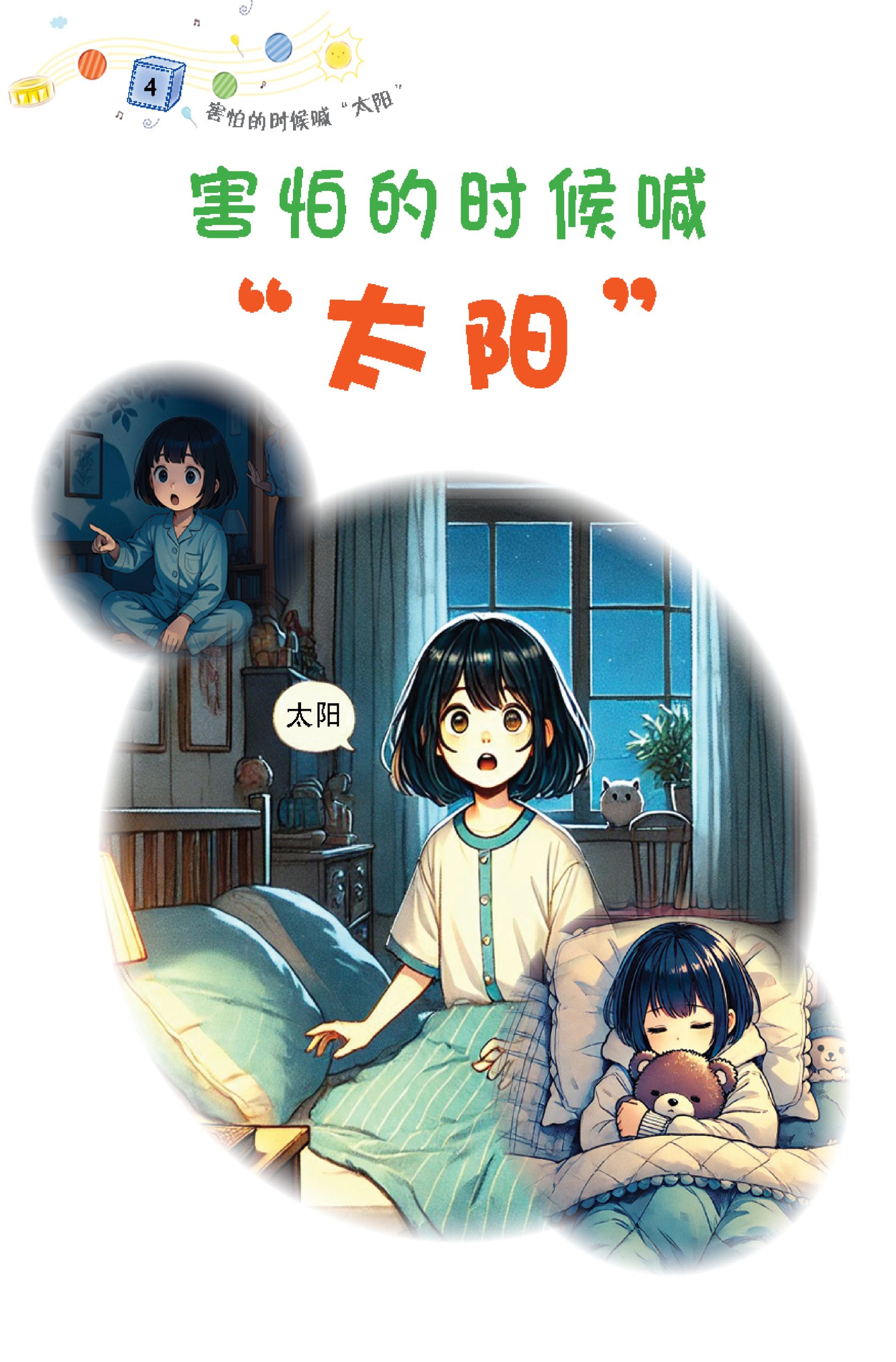 品格小卫士系列 第9期 害怕的时候喊 " 太阳 "(一、二、三年级适用)中文故事书/ 品格教育 - Image 3