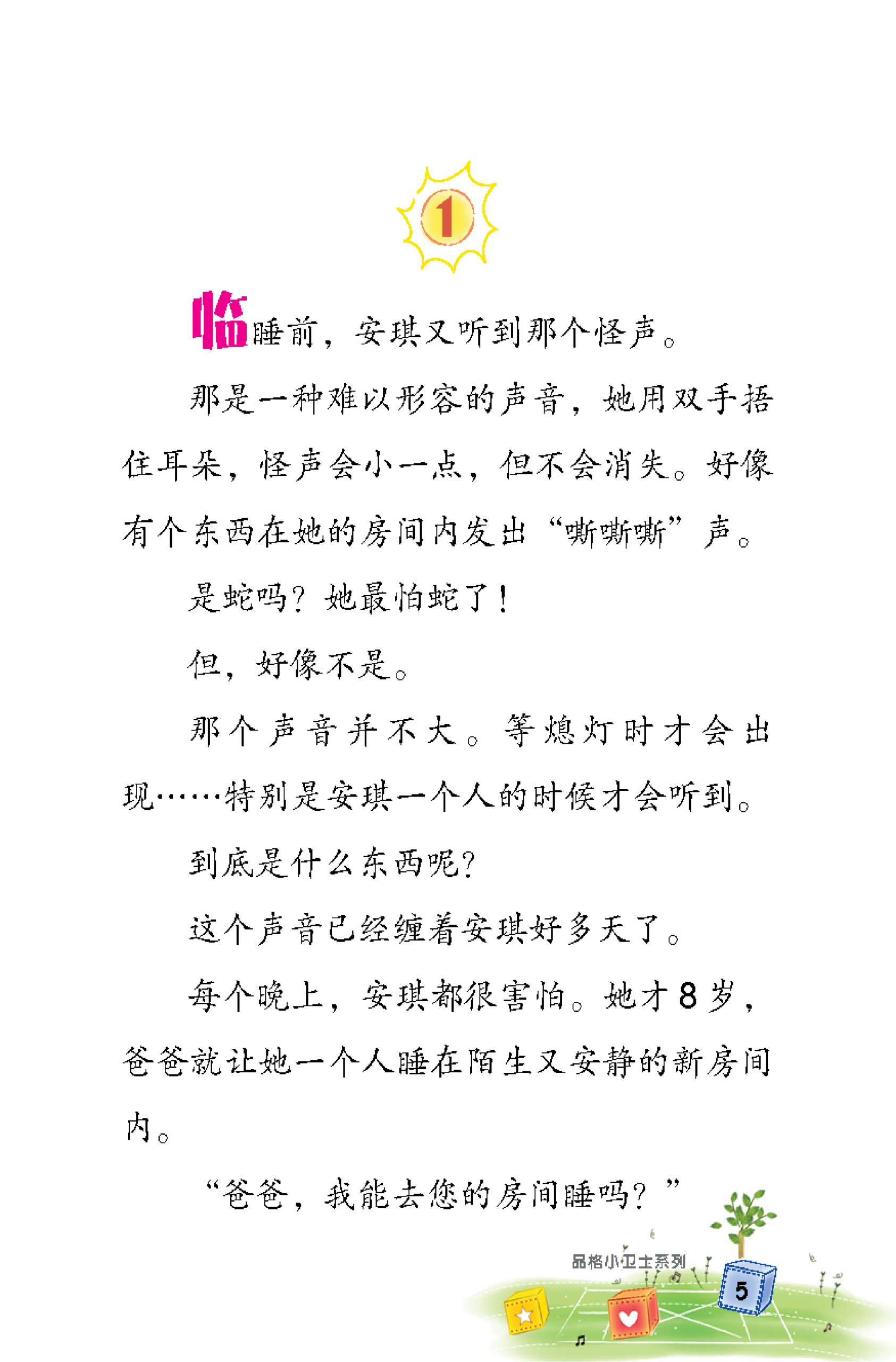 品格小卫士系列 第9期 害怕的时候喊 " 太阳 "(一、二、三年级适用)中文故事书/ 品格教育 - Image 4
