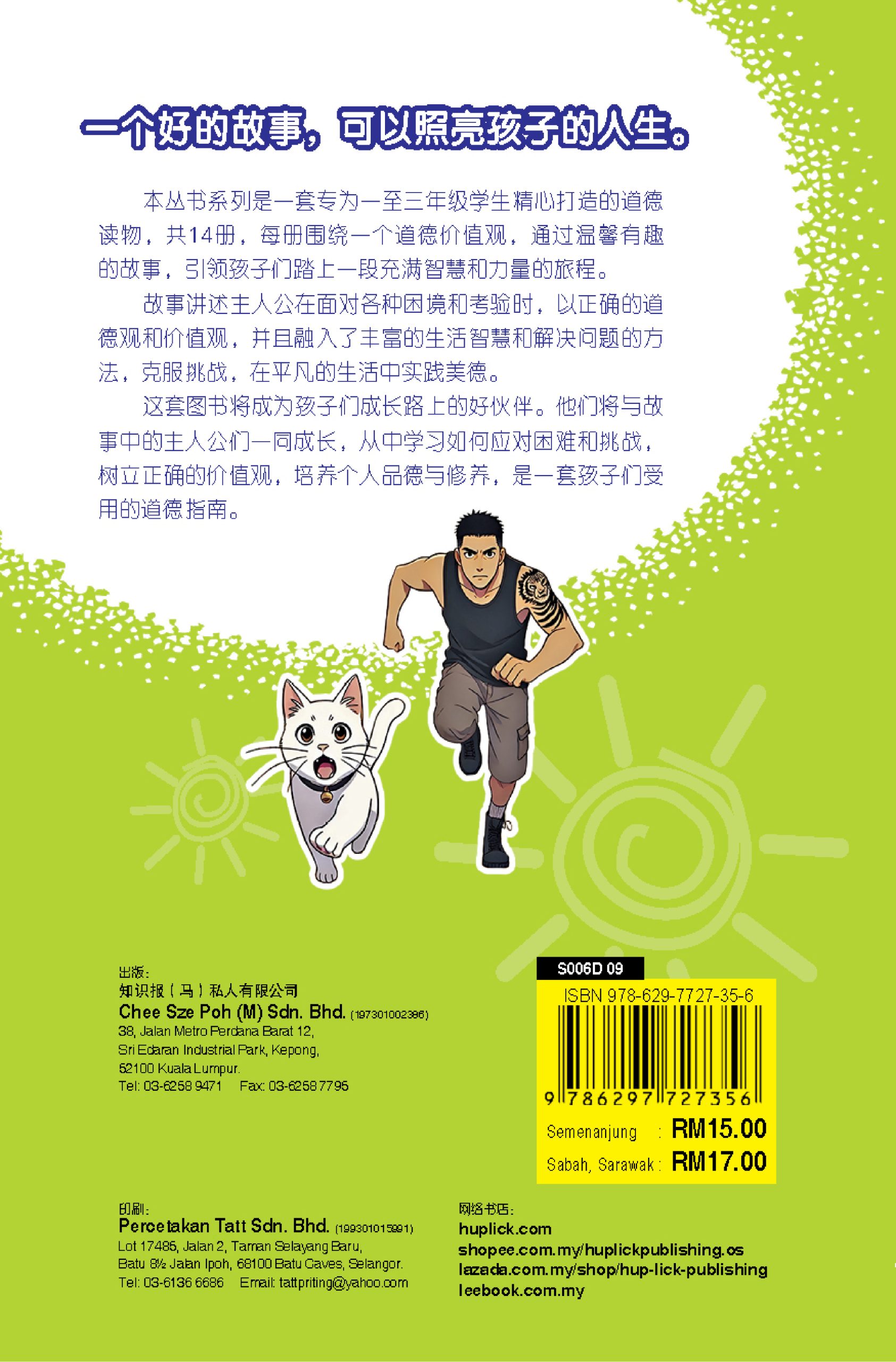 品格小卫士系列 第9期 害怕的时候喊 " 太阳 "(一、二、三年级适用)中文故事书/ 品格教育 - Image 6