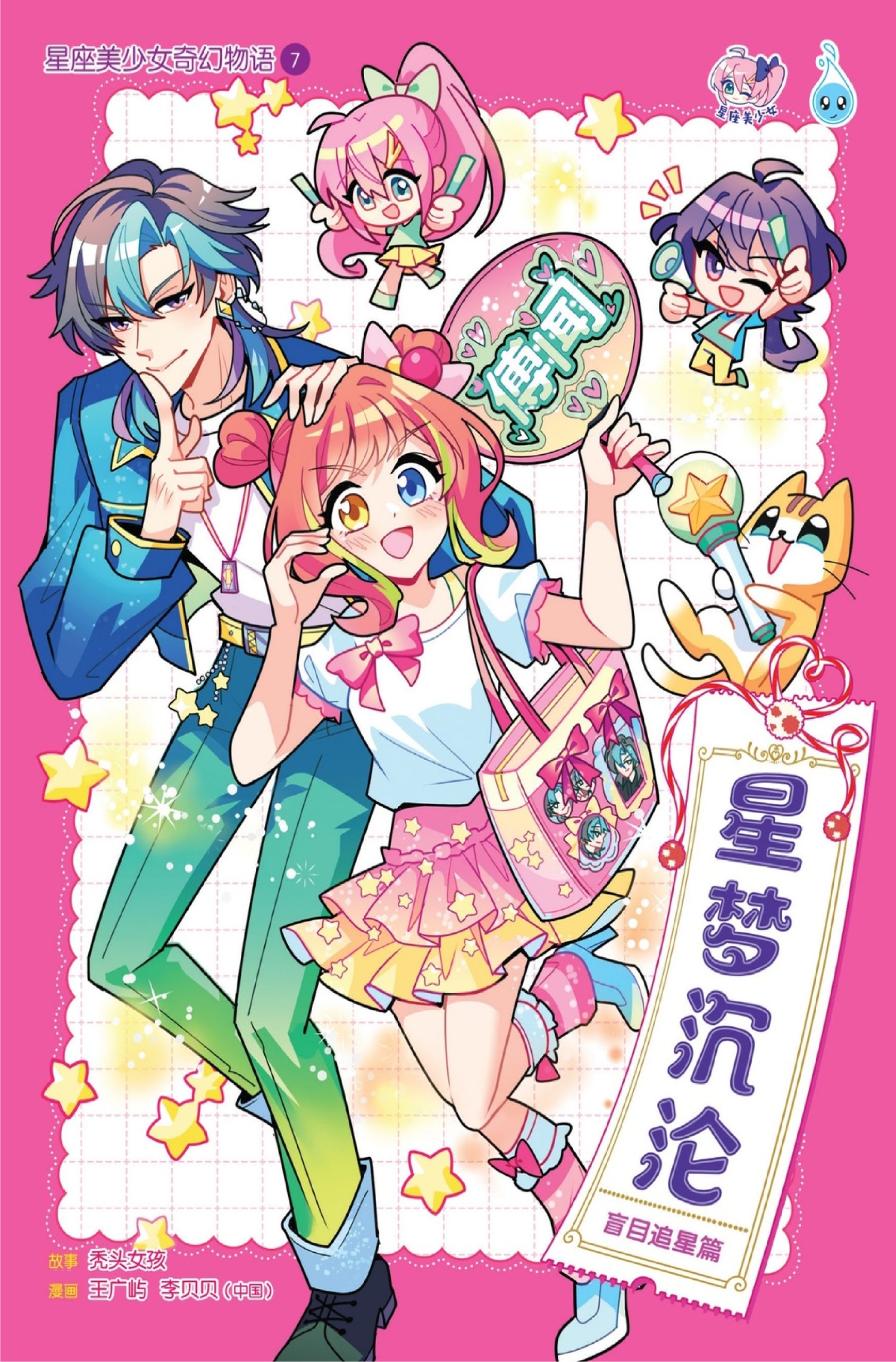 星座美少女奇幻物语系列 第7期:星梦沉沦 【盲目追星篇】