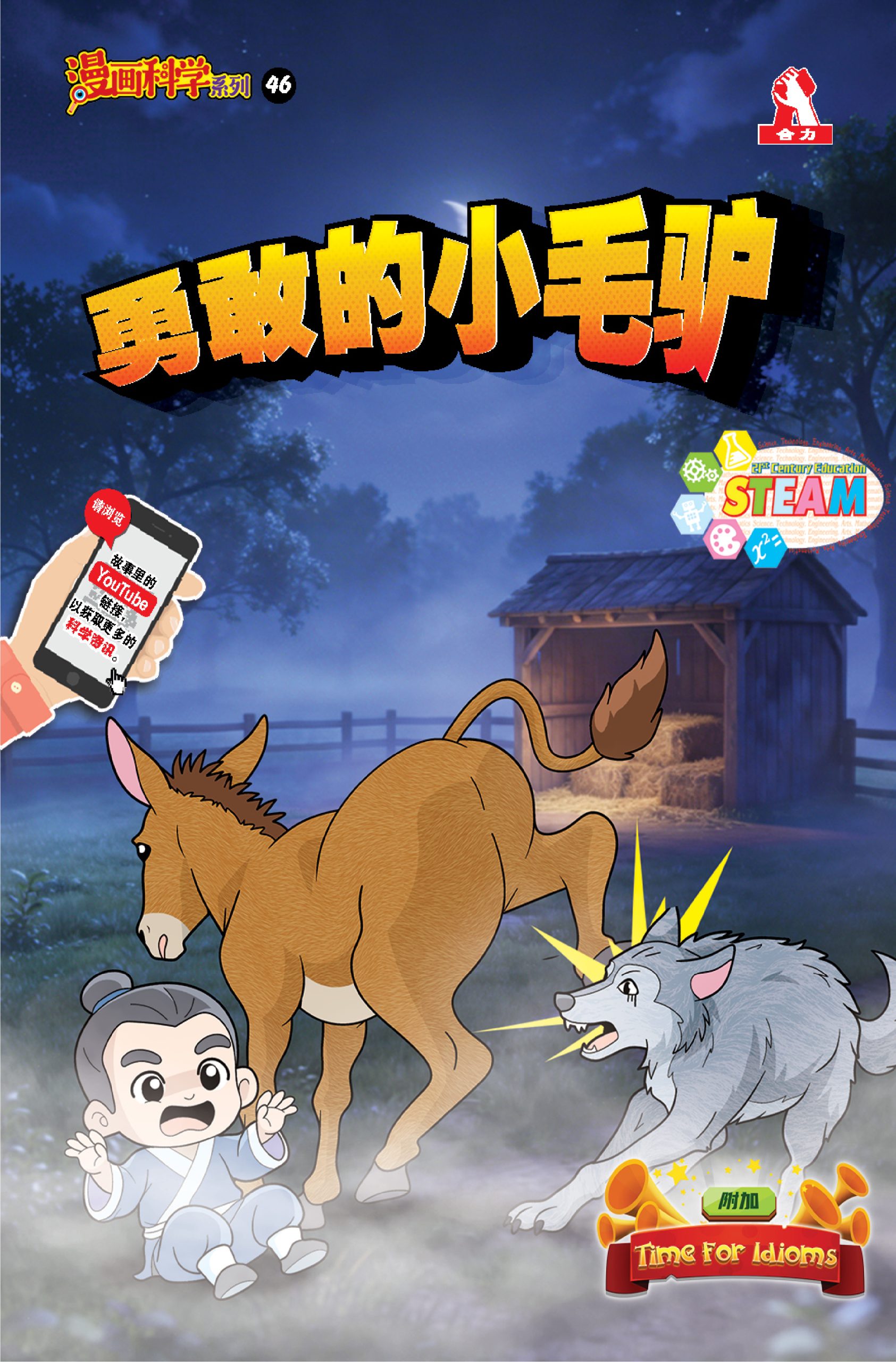 漫画科学系列 第46期:勇敢的小毛驴