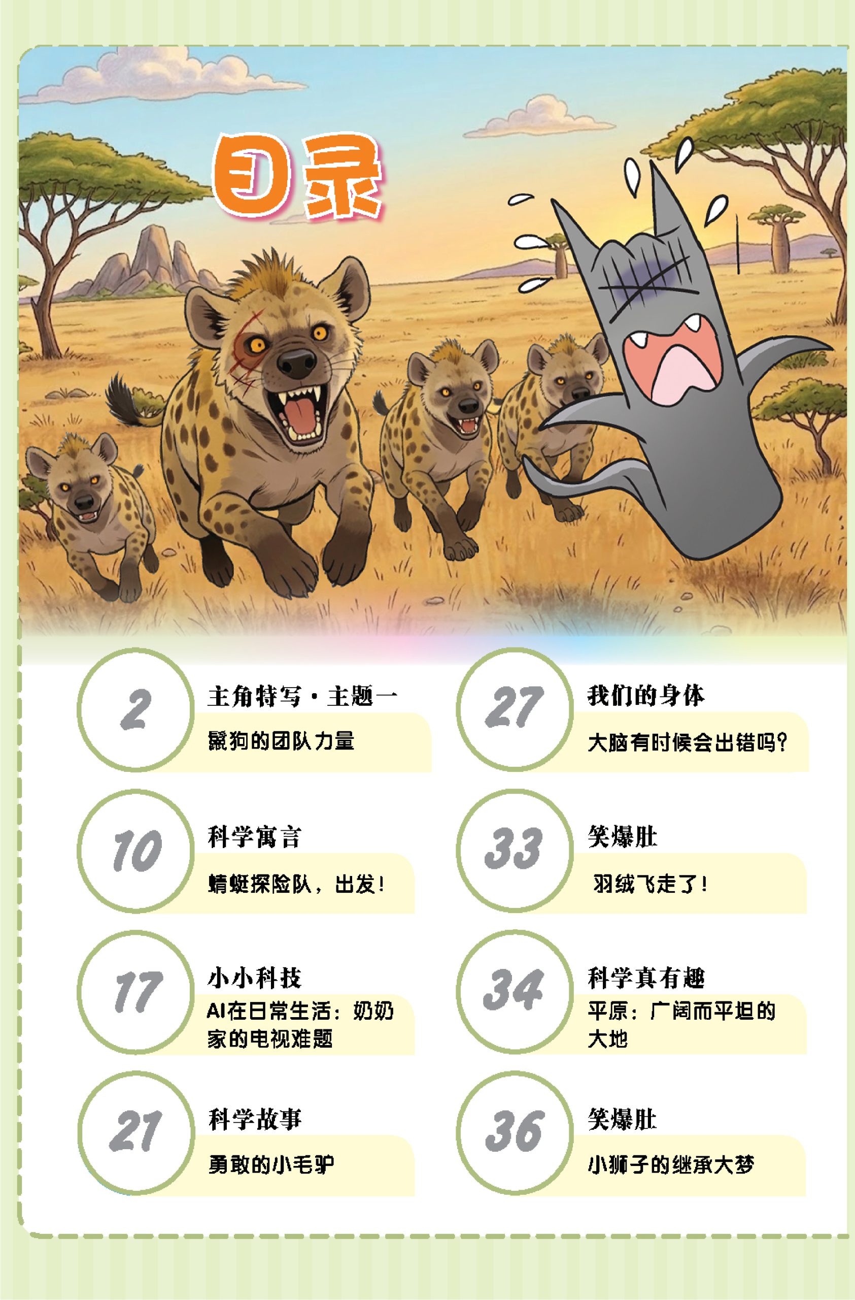 漫画科学系列 第46期:勇敢的小毛驴 - Image 2