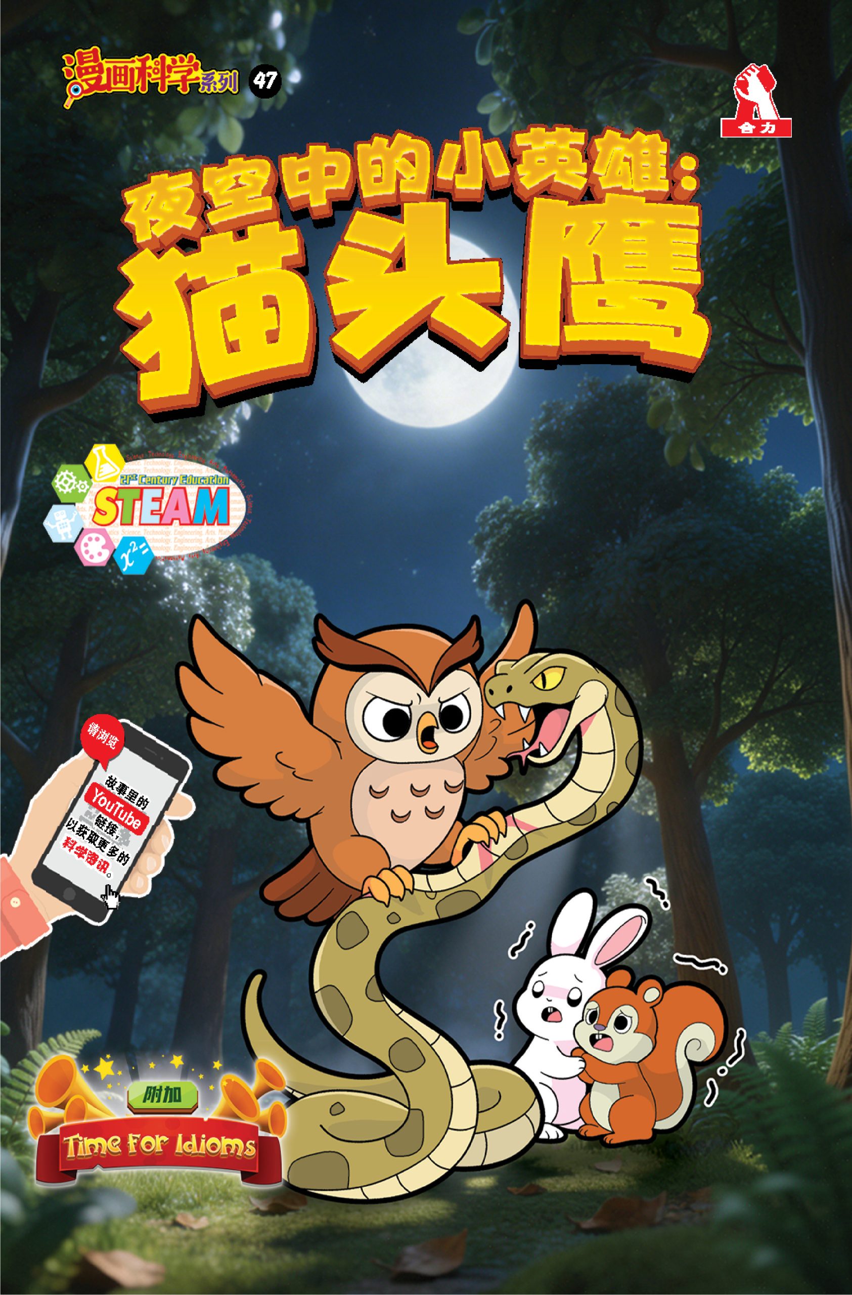 漫画科学系列 第47期:夜空中的小英雄:猫头鹰