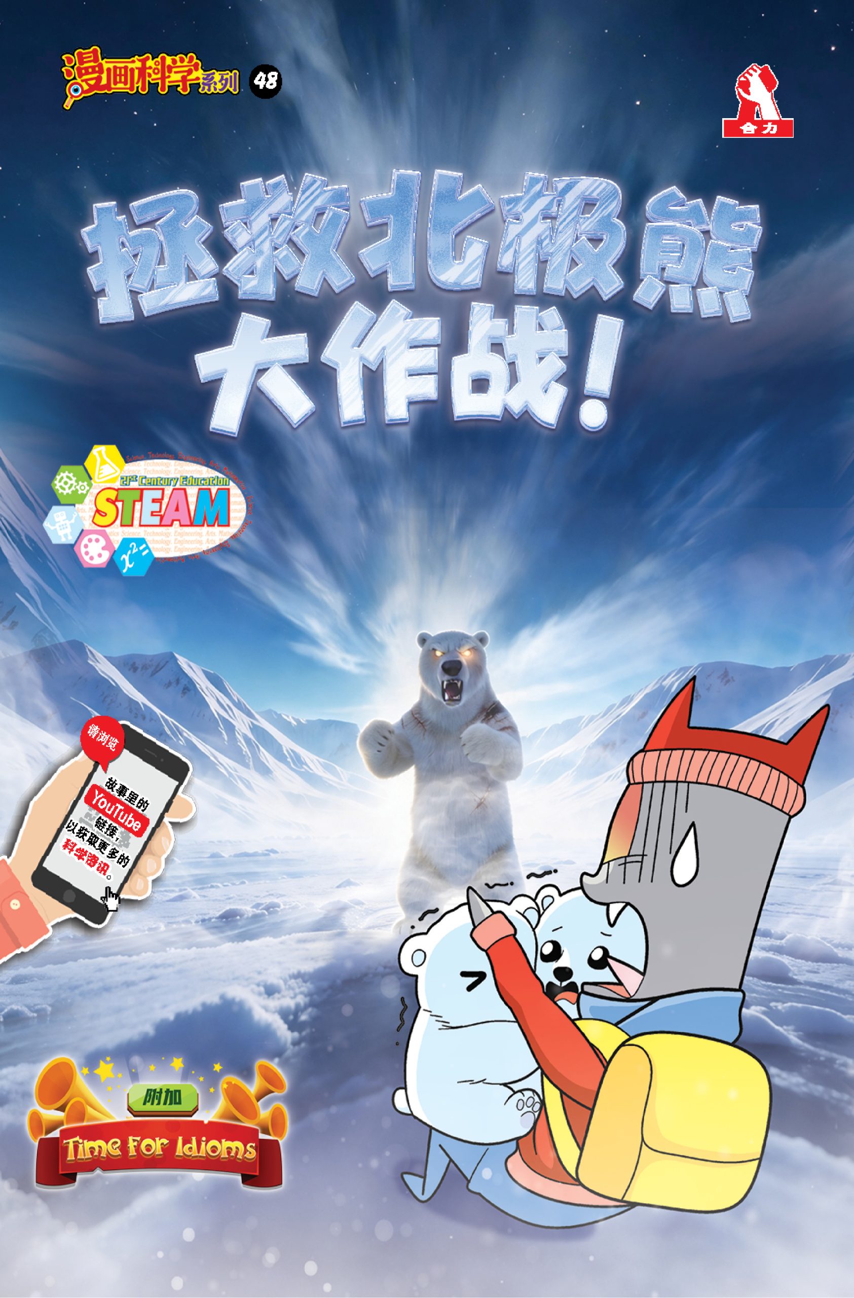 漫画科学系列 第48期:拯救北极熊大作战!