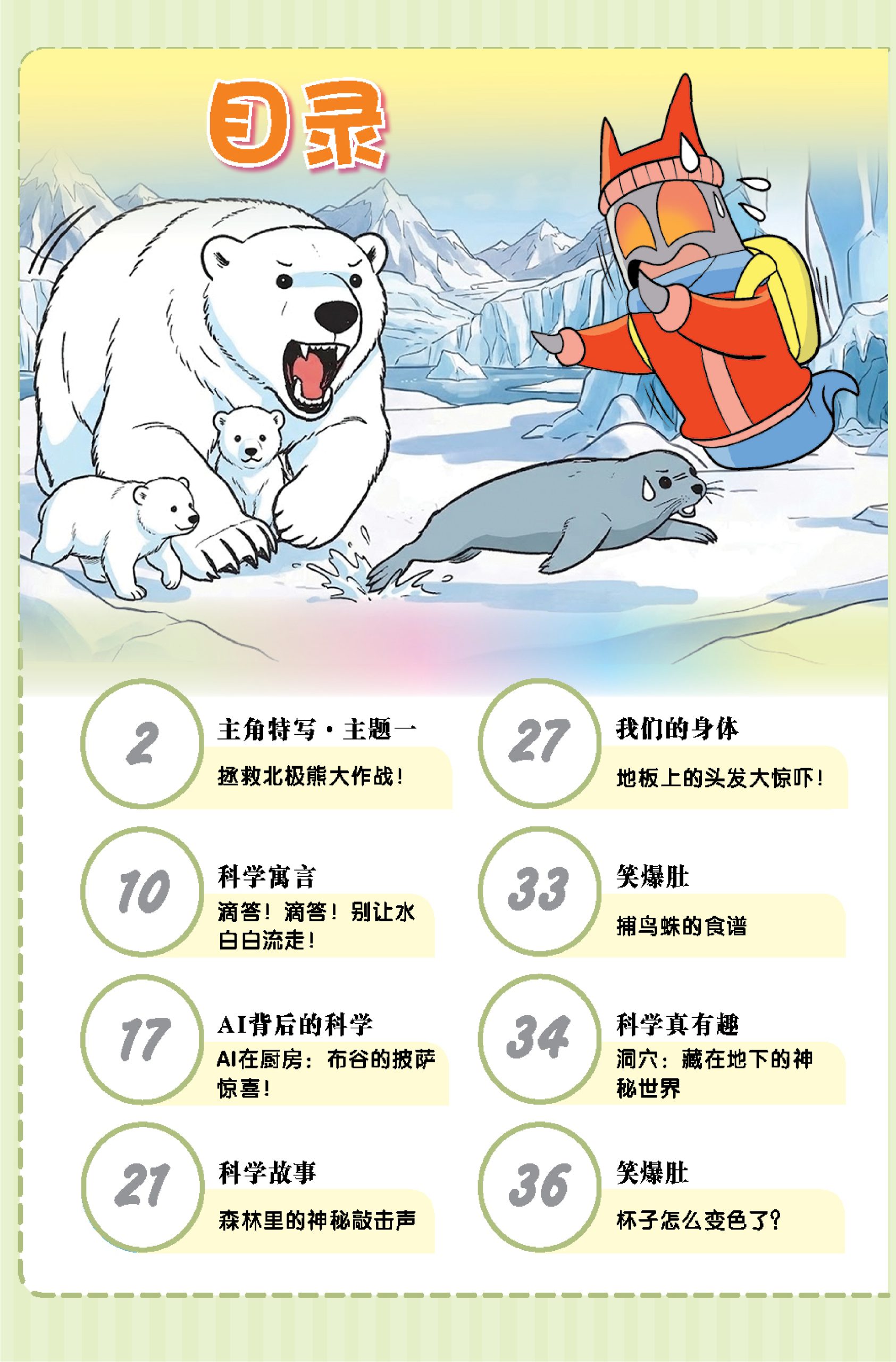 漫画科学系列 第48期:拯救北极熊大作战! - Image 2