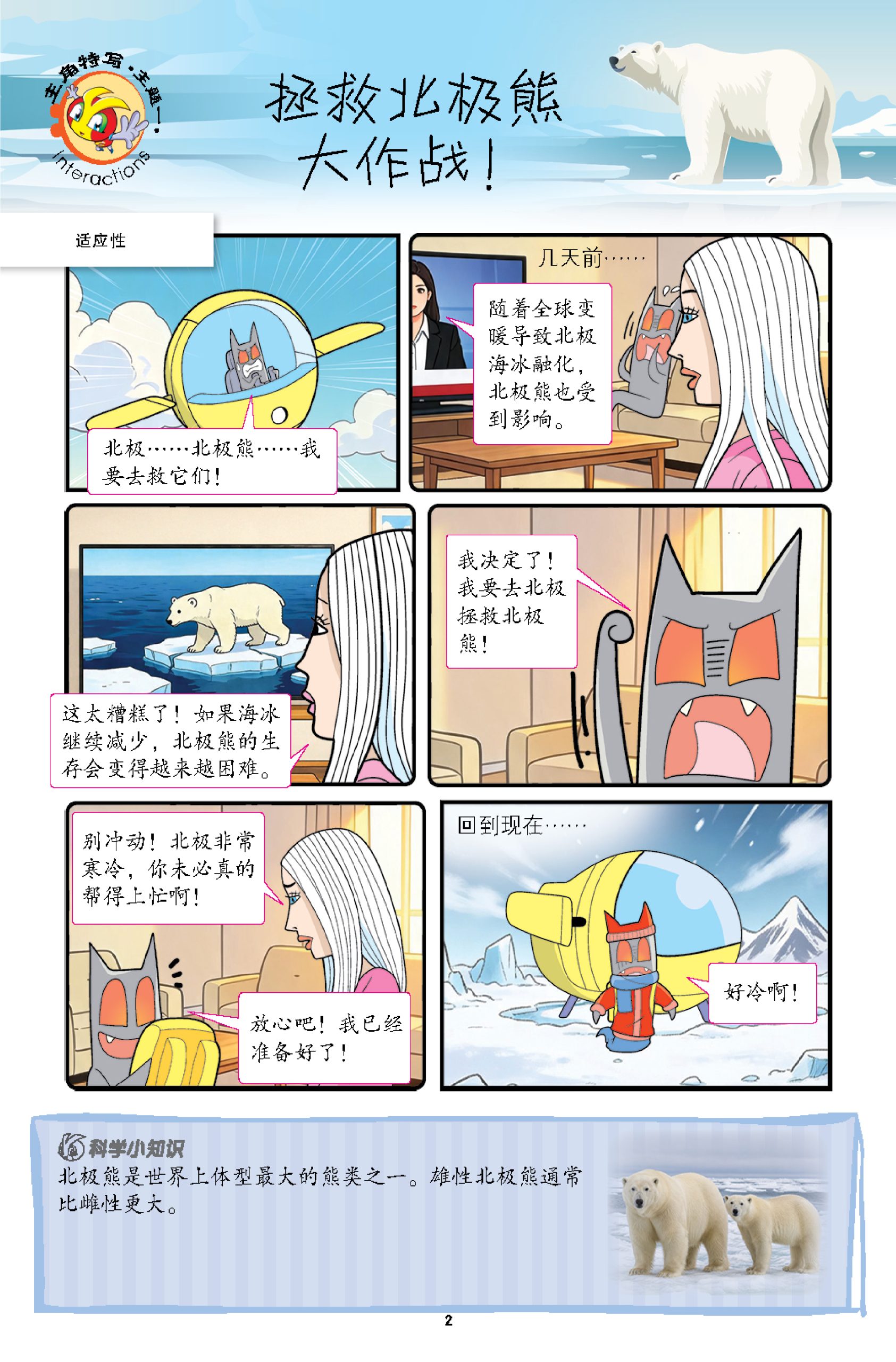 漫画科学系列 第48期:拯救北极熊大作战! - Image 3