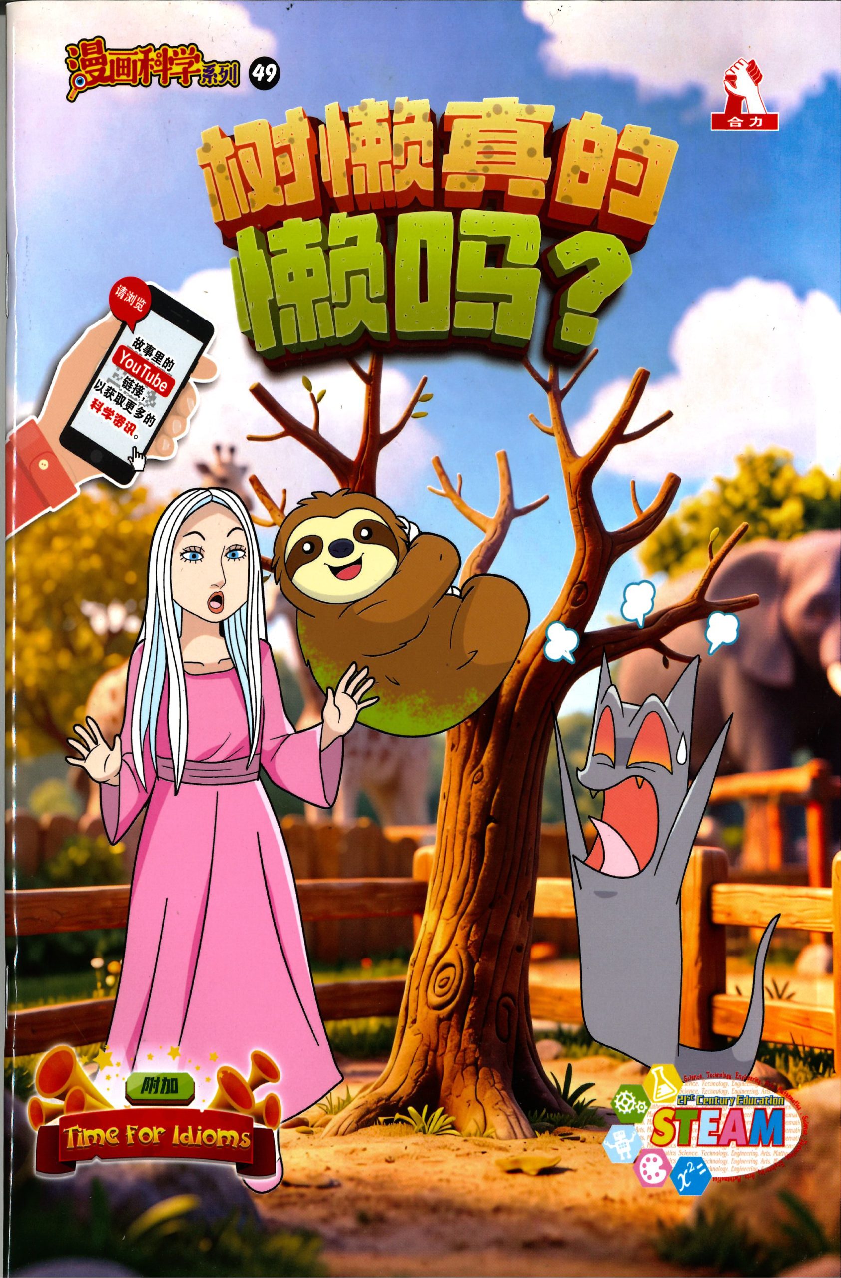 漫画科学系列 第49期:树懒真的懒吗?