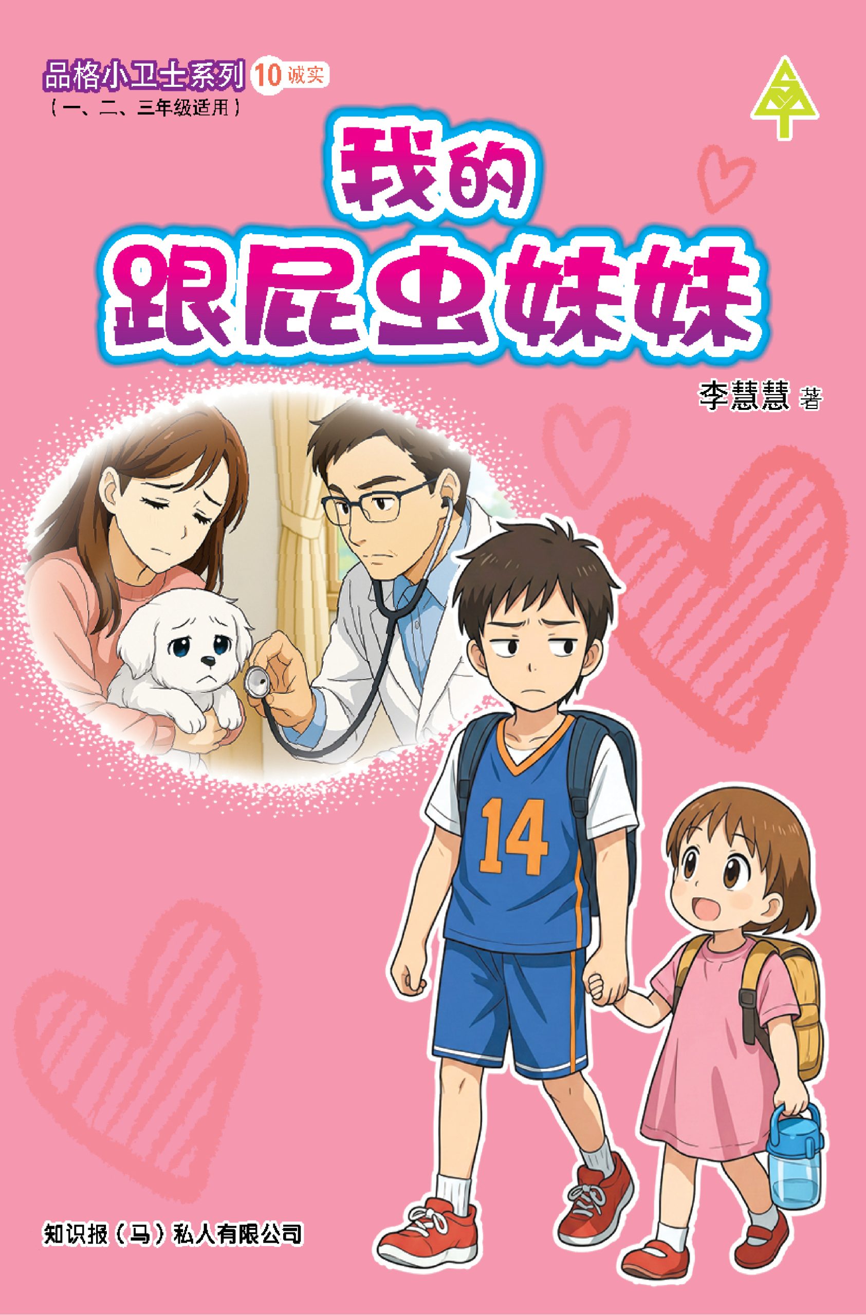 品格小卫士系列 第10期 我的跟屁虫妹妹(一、二、三年级适用)中文故事书/ 品格教育