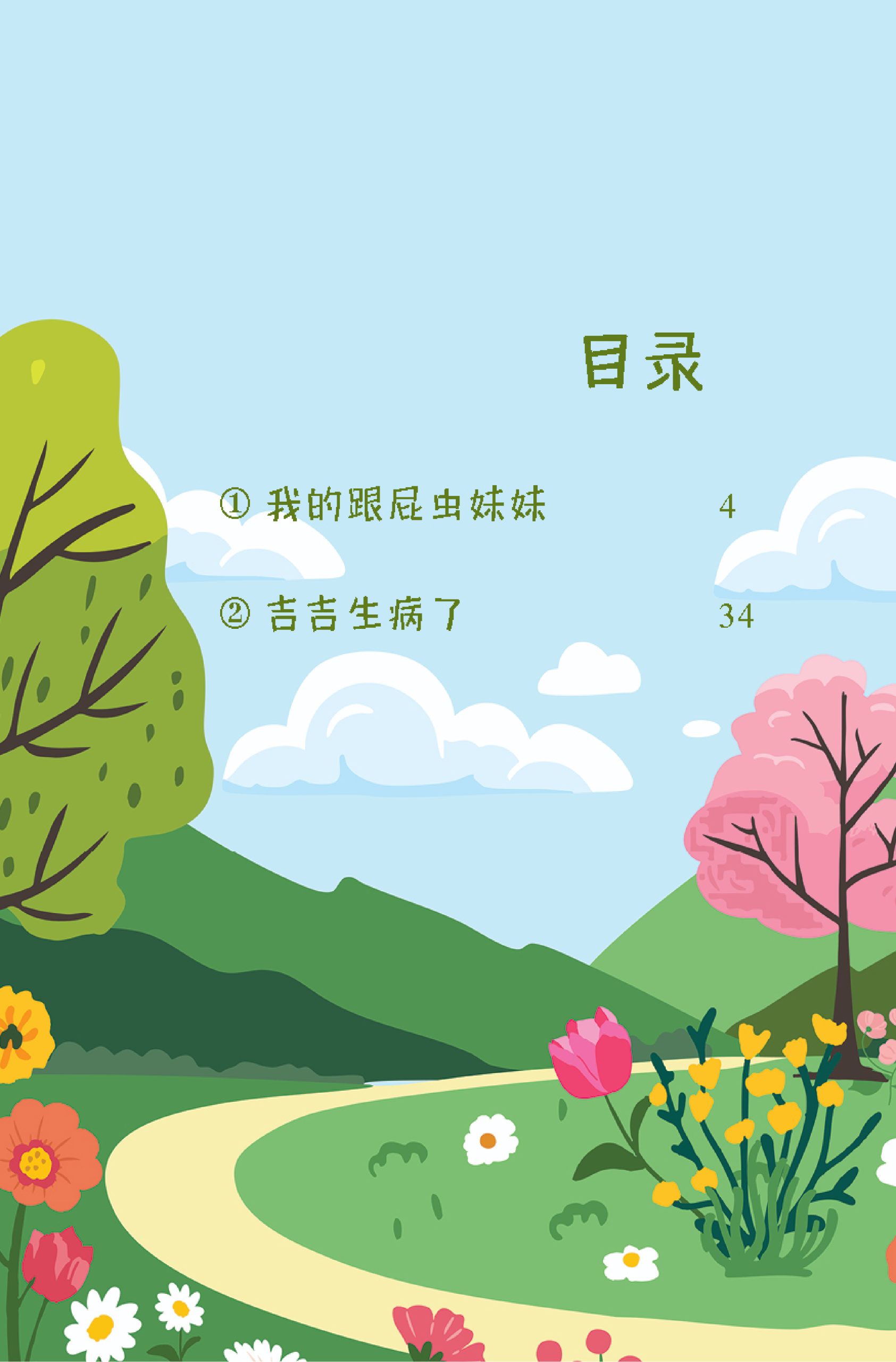 品格小卫士系列 第10期 我的跟屁虫妹妹(一、二、三年级适用)中文故事书/ 品格教育 - Image 2