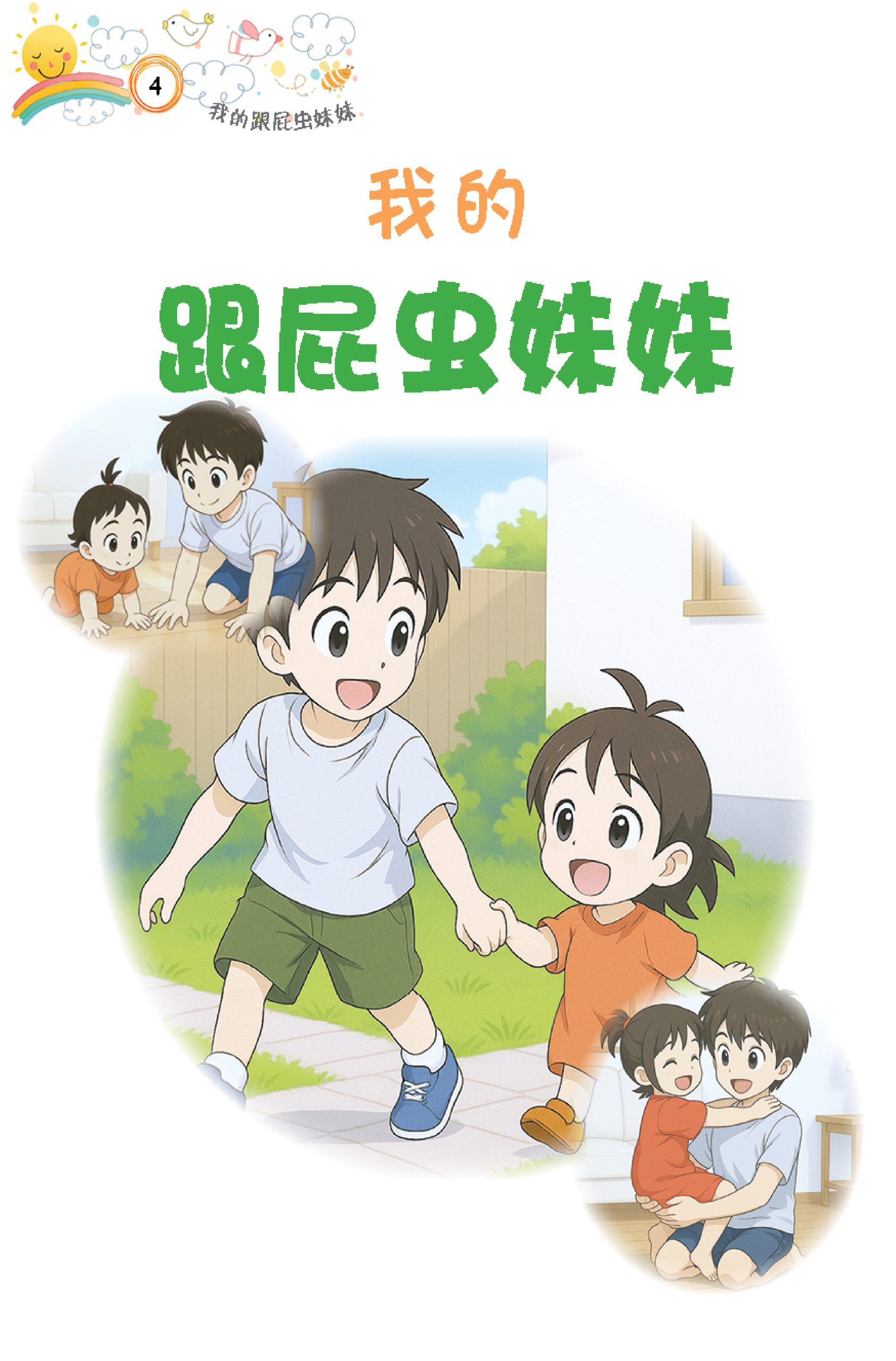 品格小卫士系列 第10期 我的跟屁虫妹妹(一、二、三年级适用)中文故事书/ 品格教育 - Image 3