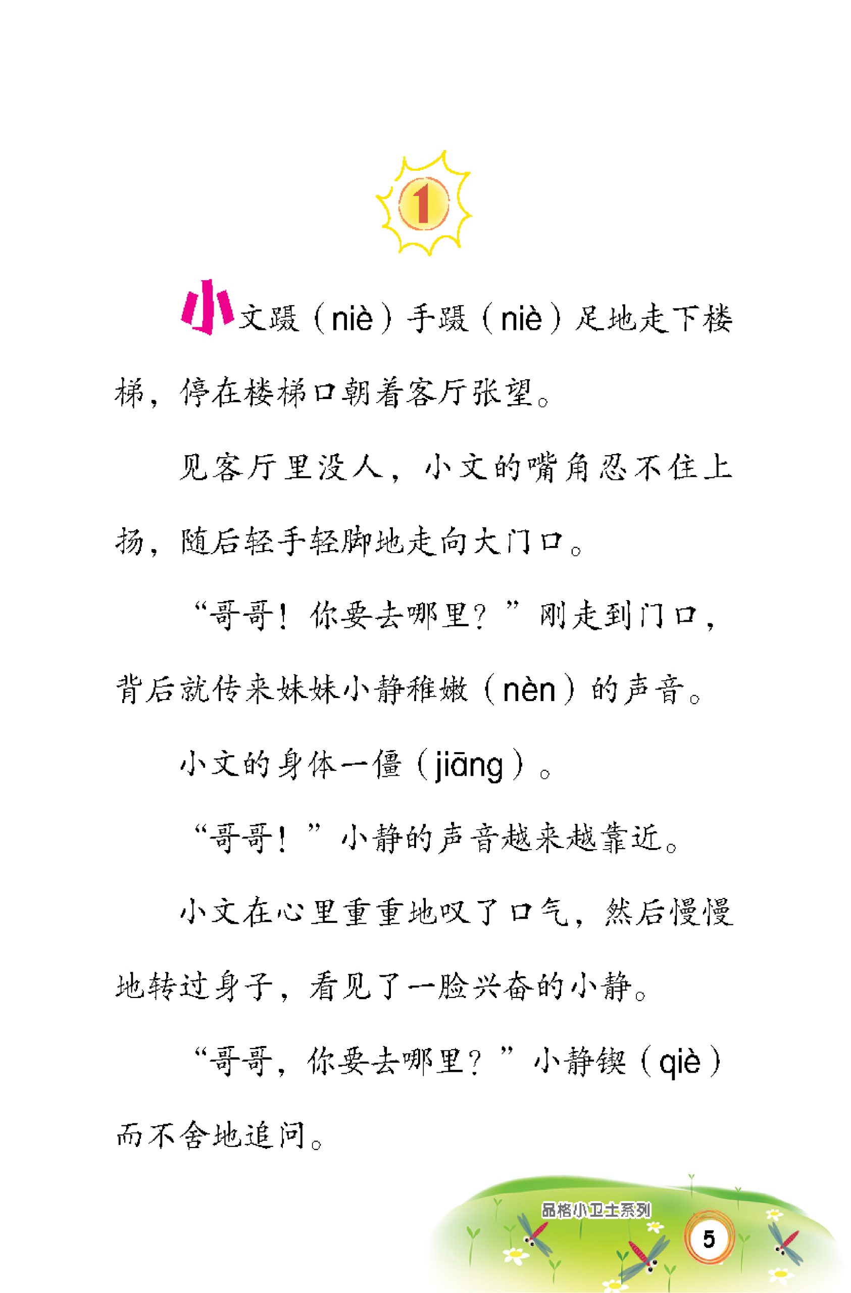 品格小卫士系列 第10期 我的跟屁虫妹妹(一、二、三年级适用)中文故事书/ 品格教育 - Image 4