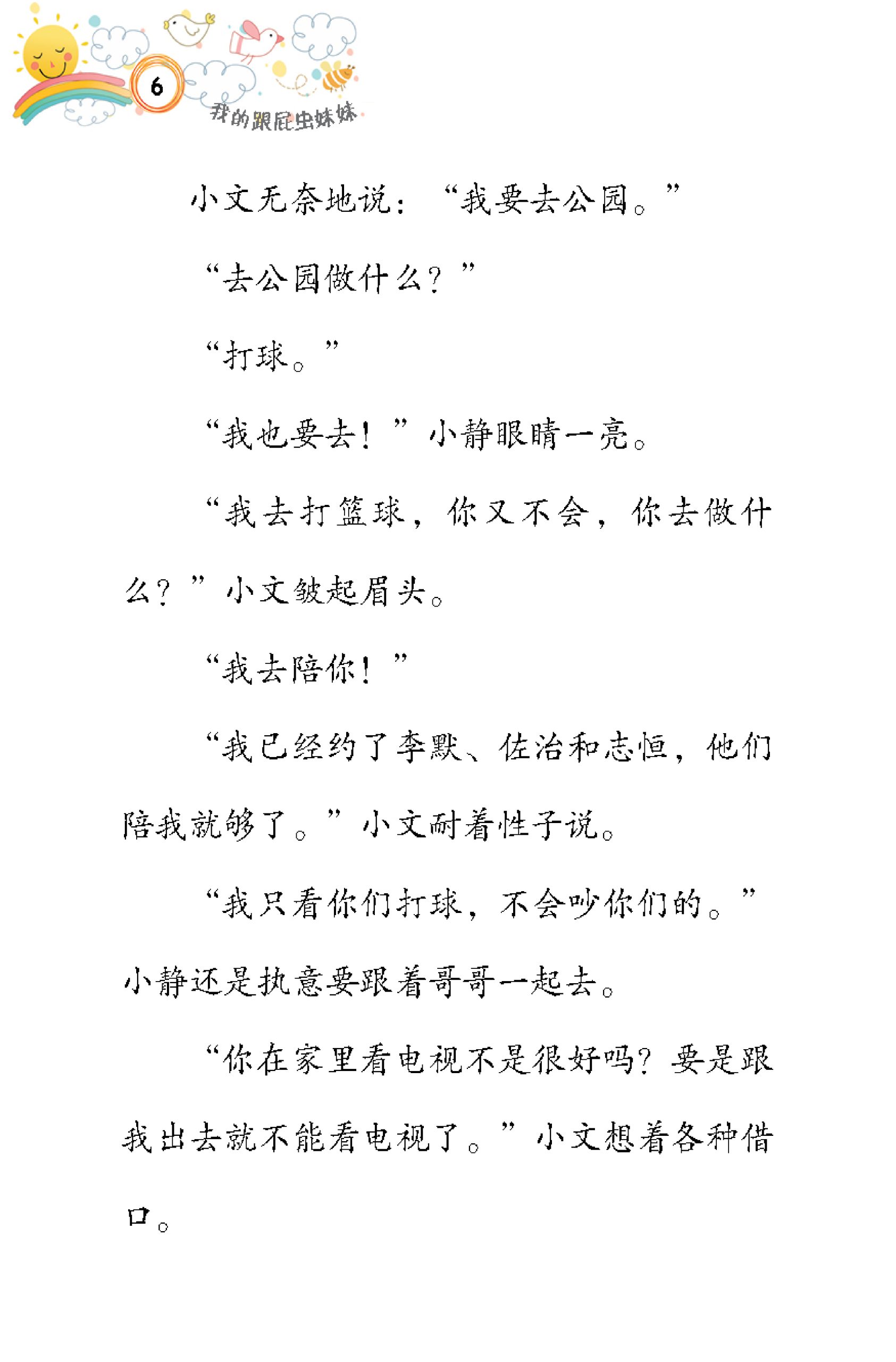 品格小卫士系列 第10期 我的跟屁虫妹妹(一、二、三年级适用)中文故事书/ 品格教育 - Image 5