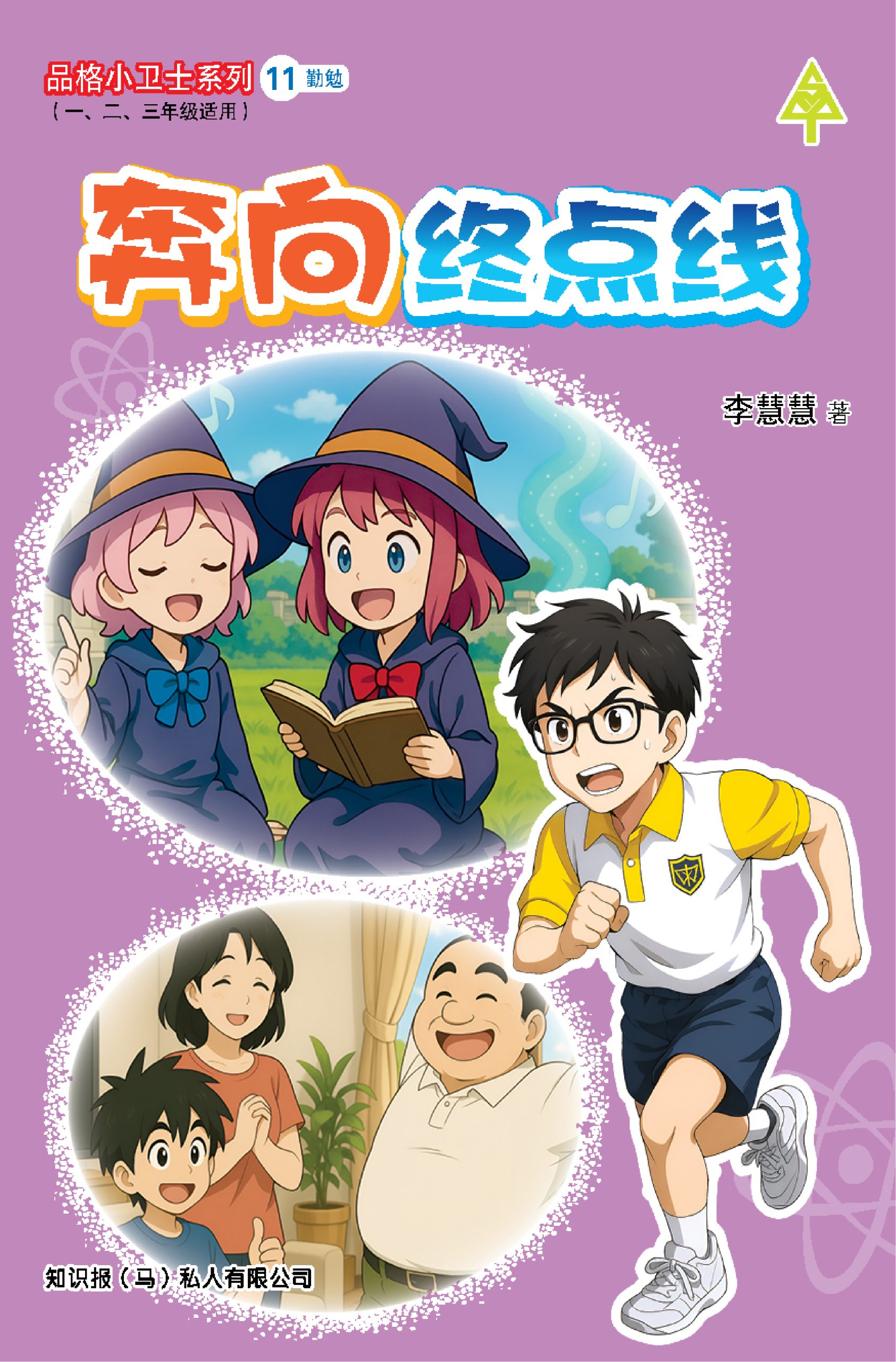 品格小卫士系列 第11期 奔向终点线(一、二、三年级适用)中文故事书/ 品格教育