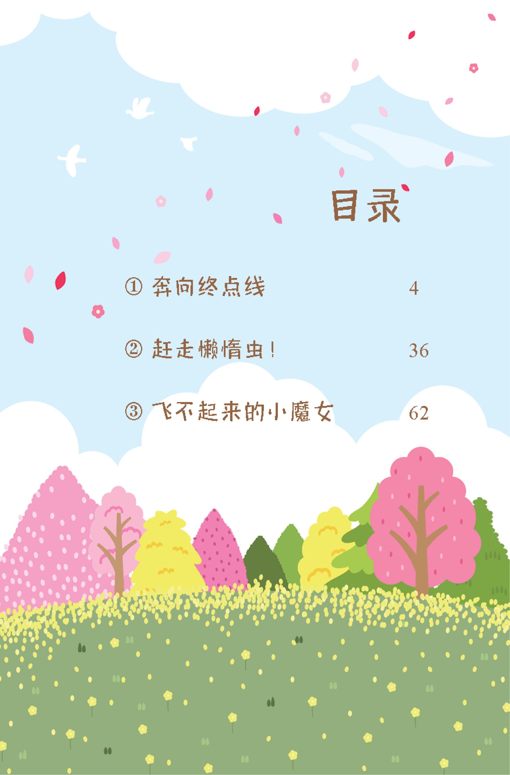 品格小卫士系列 第11期 奔向终点线(一、二、三年级适用)中文故事书/ 品格教育 - Image 2