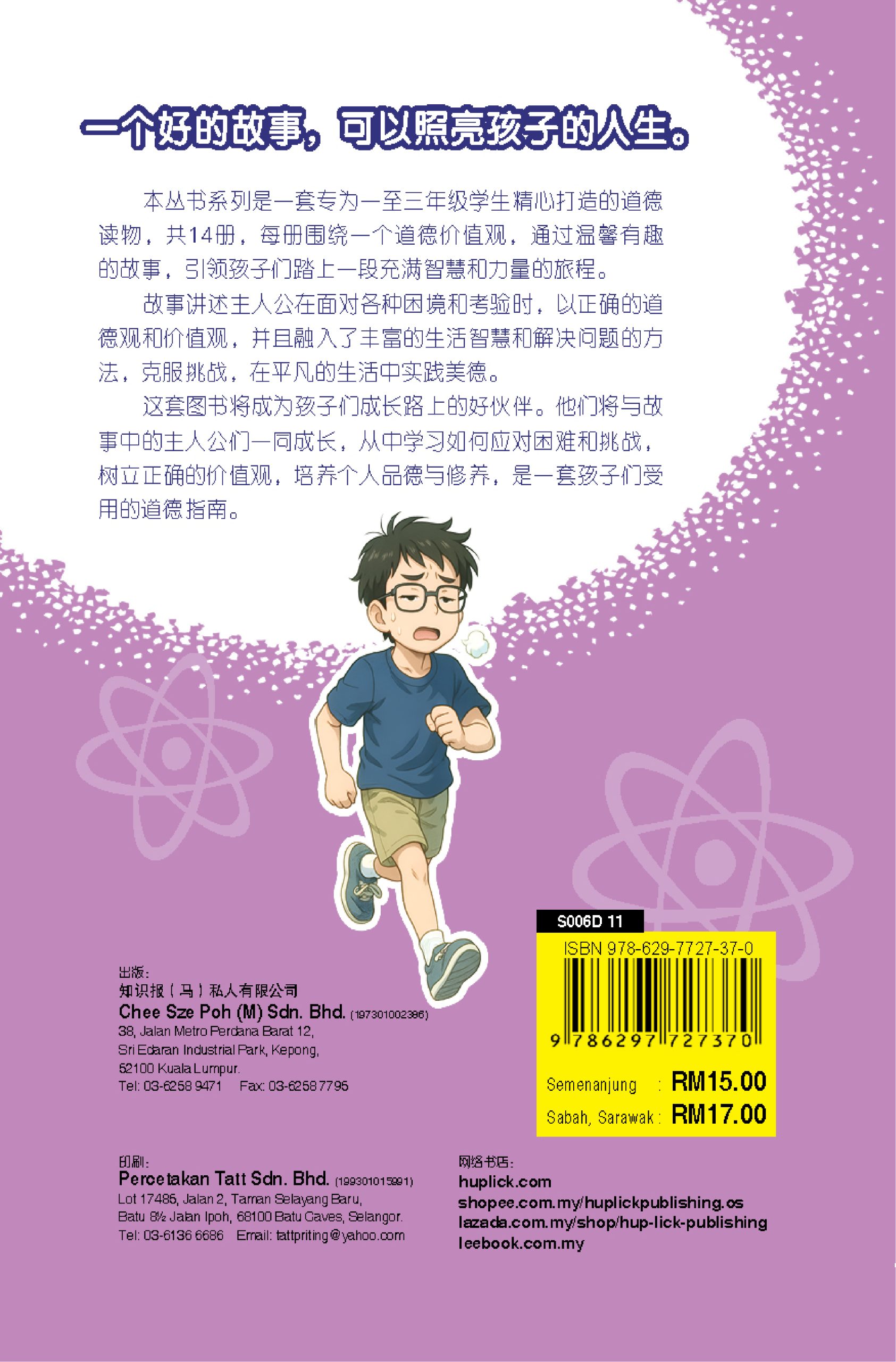 品格小卫士系列 第11期 奔向终点线(一、二、三年级适用)中文故事书/ 品格教育 - Image 6