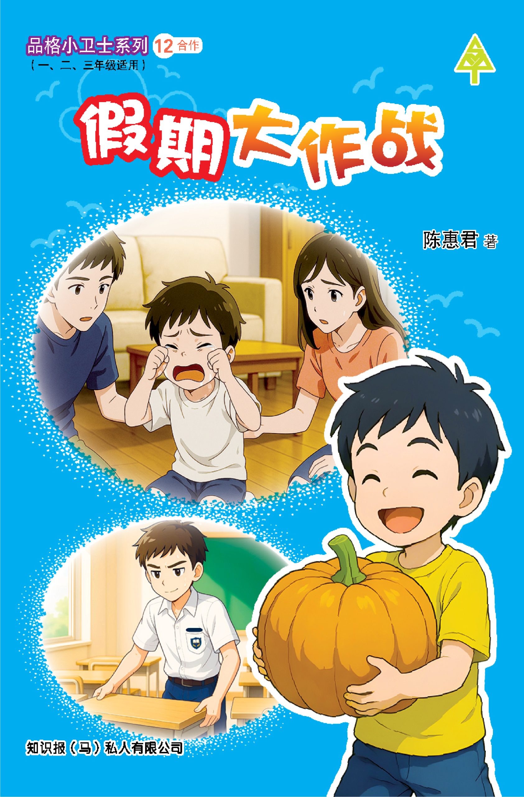 品格小卫士系列 第12期 假期大作战(一、二、三年级适用)中文故事书/ 品格教育