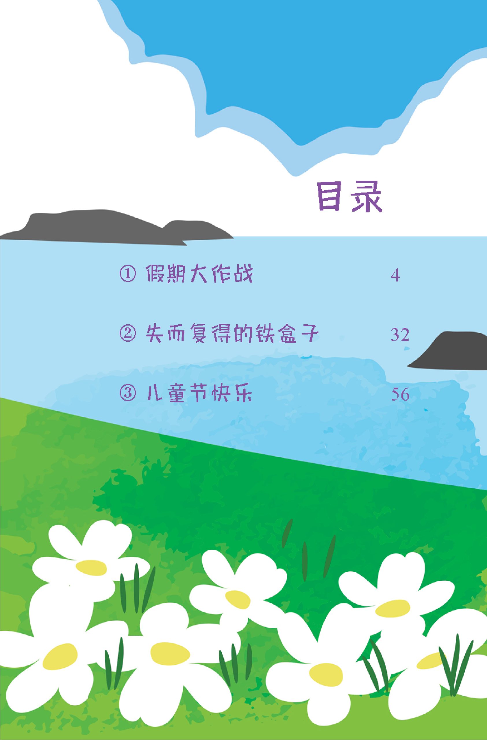 品格小卫士系列 第12期 假期大作战(一、二、三年级适用)中文故事书/ 品格教育 - Image 2
