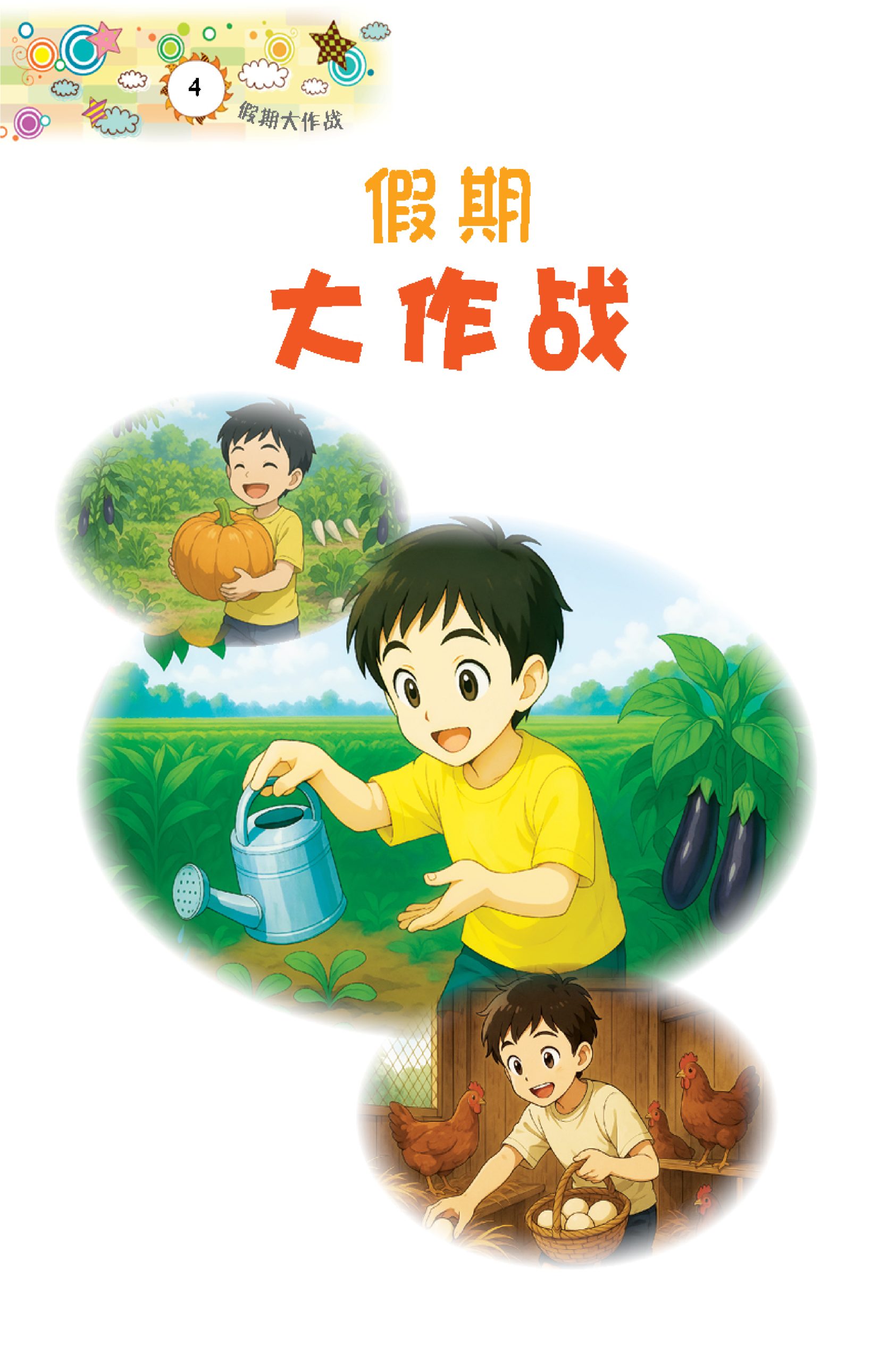 品格小卫士系列 第12期 假期大作战(一、二、三年级适用)中文故事书/ 品格教育 - Image 3