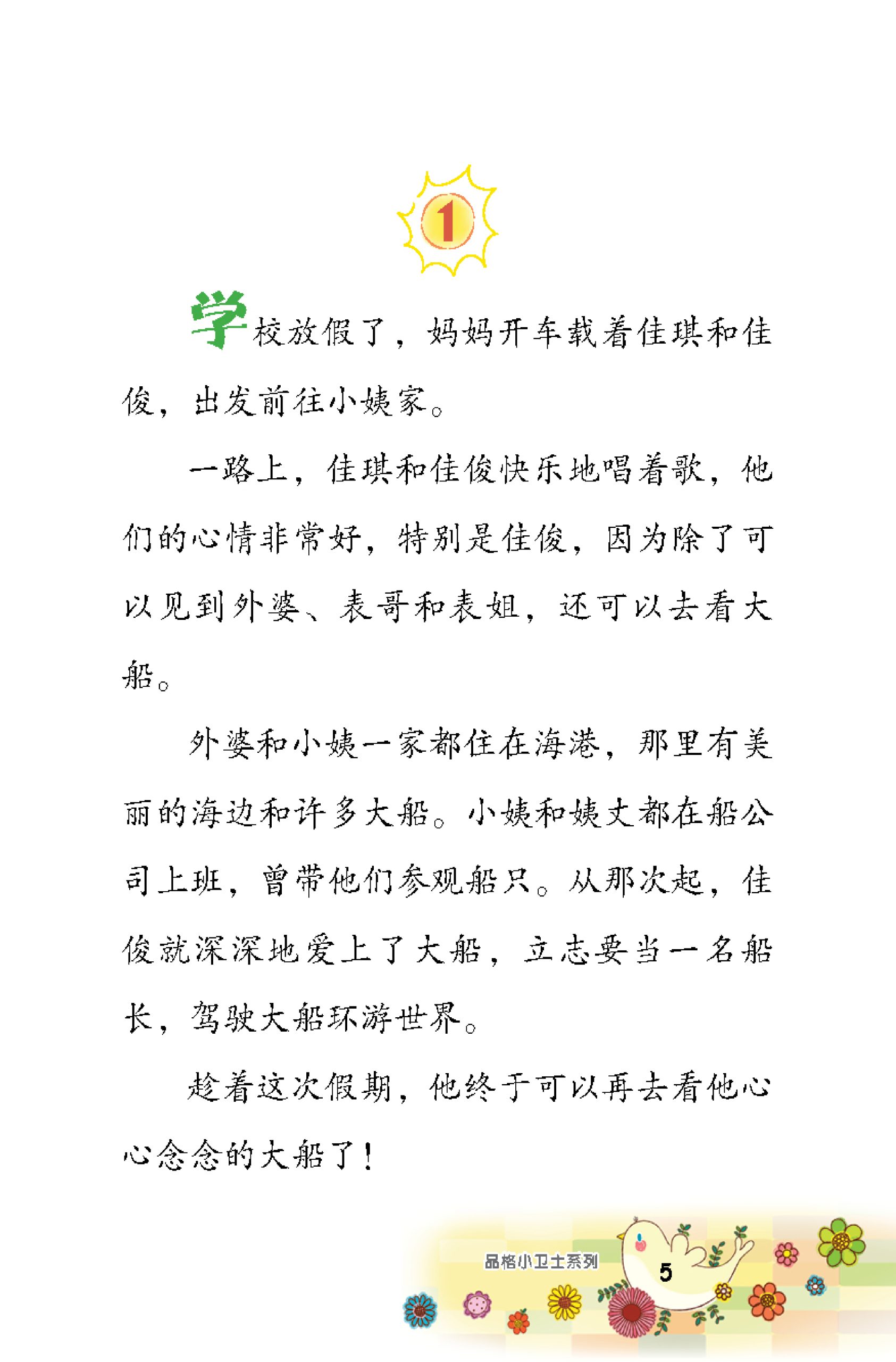 品格小卫士系列 第12期 假期大作战(一、二、三年级适用)中文故事书/ 品格教育 - Image 4