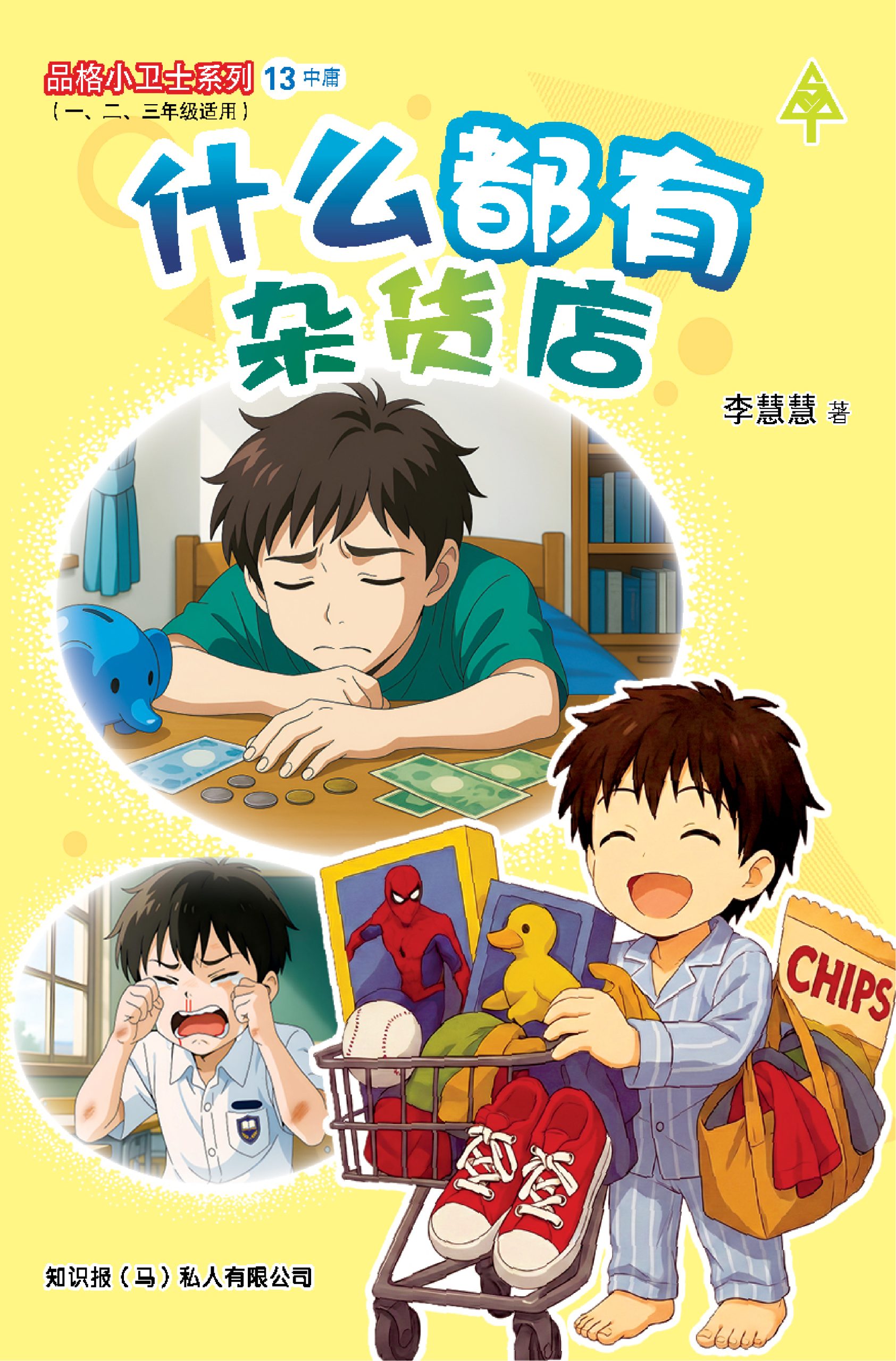 品格小卫士系列 第13期 什么都有杂货店(一、二、三年级适用)中文故事书/ 品格教育