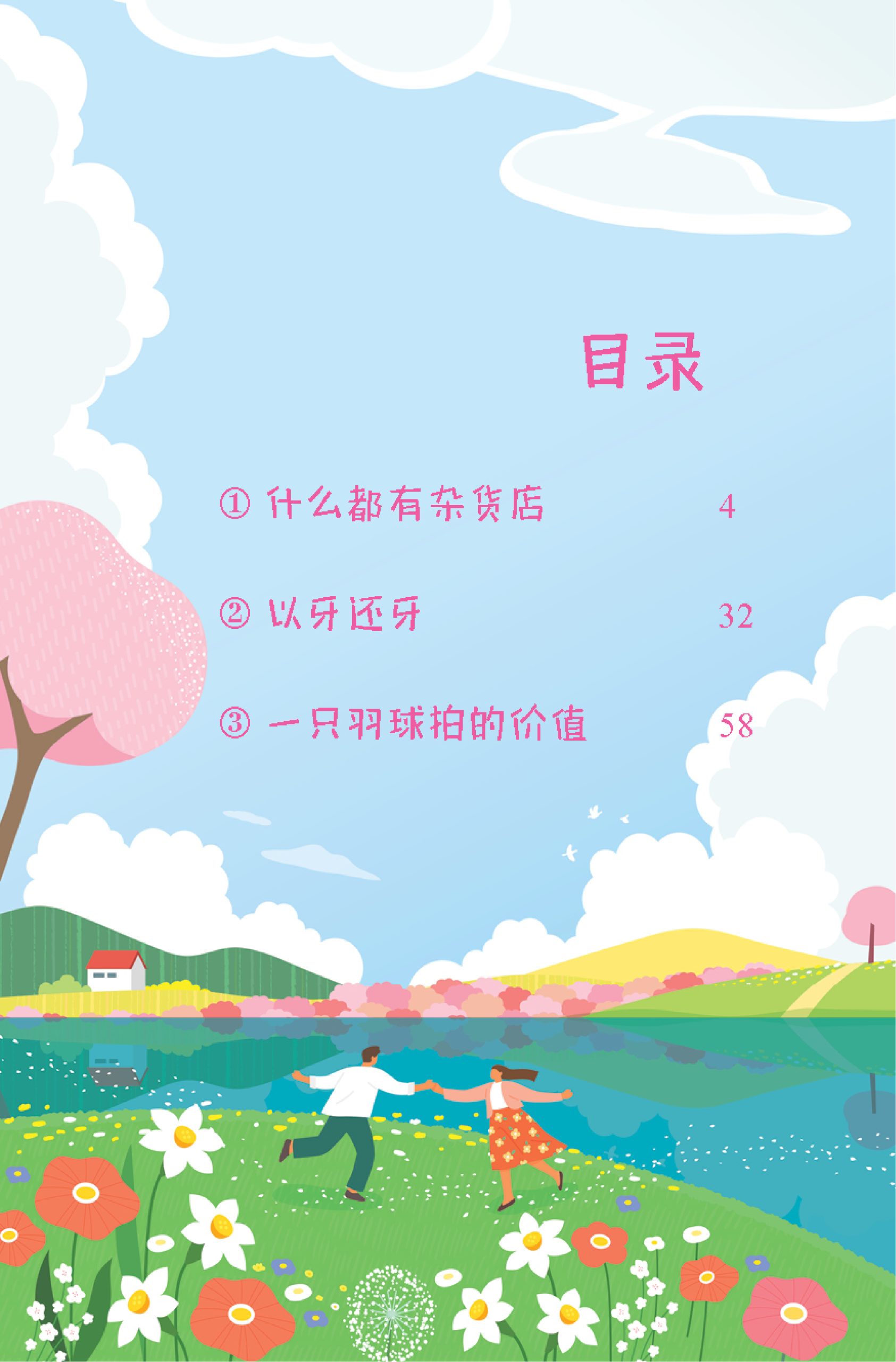 品格小卫士系列 第13期 什么都有杂货店(一、二、三年级适用)中文故事书/ 品格教育 - Image 2