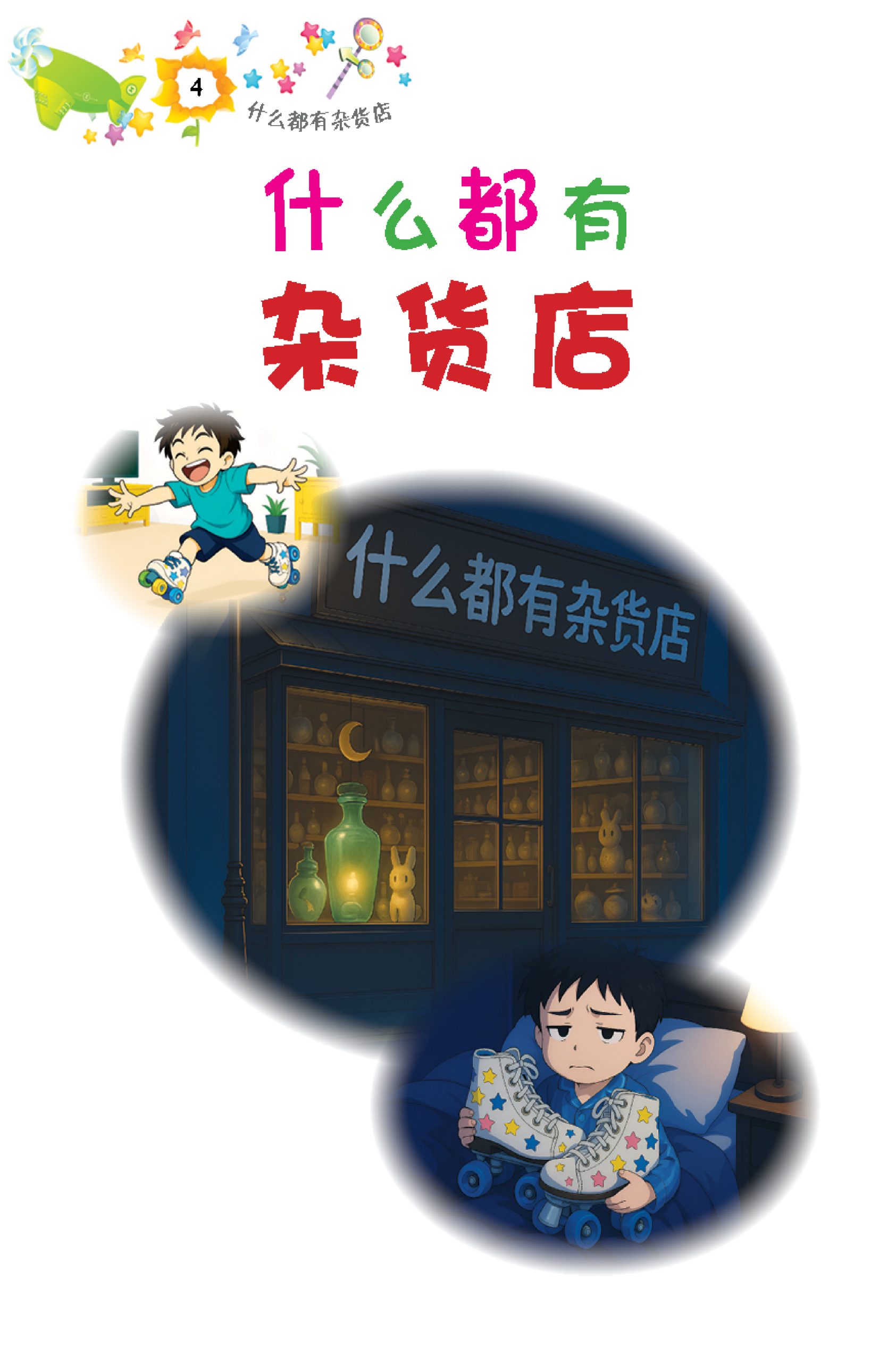 品格小卫士系列 第13期 什么都有杂货店(一、二、三年级适用)中文故事书/ 品格教育 - Image 3