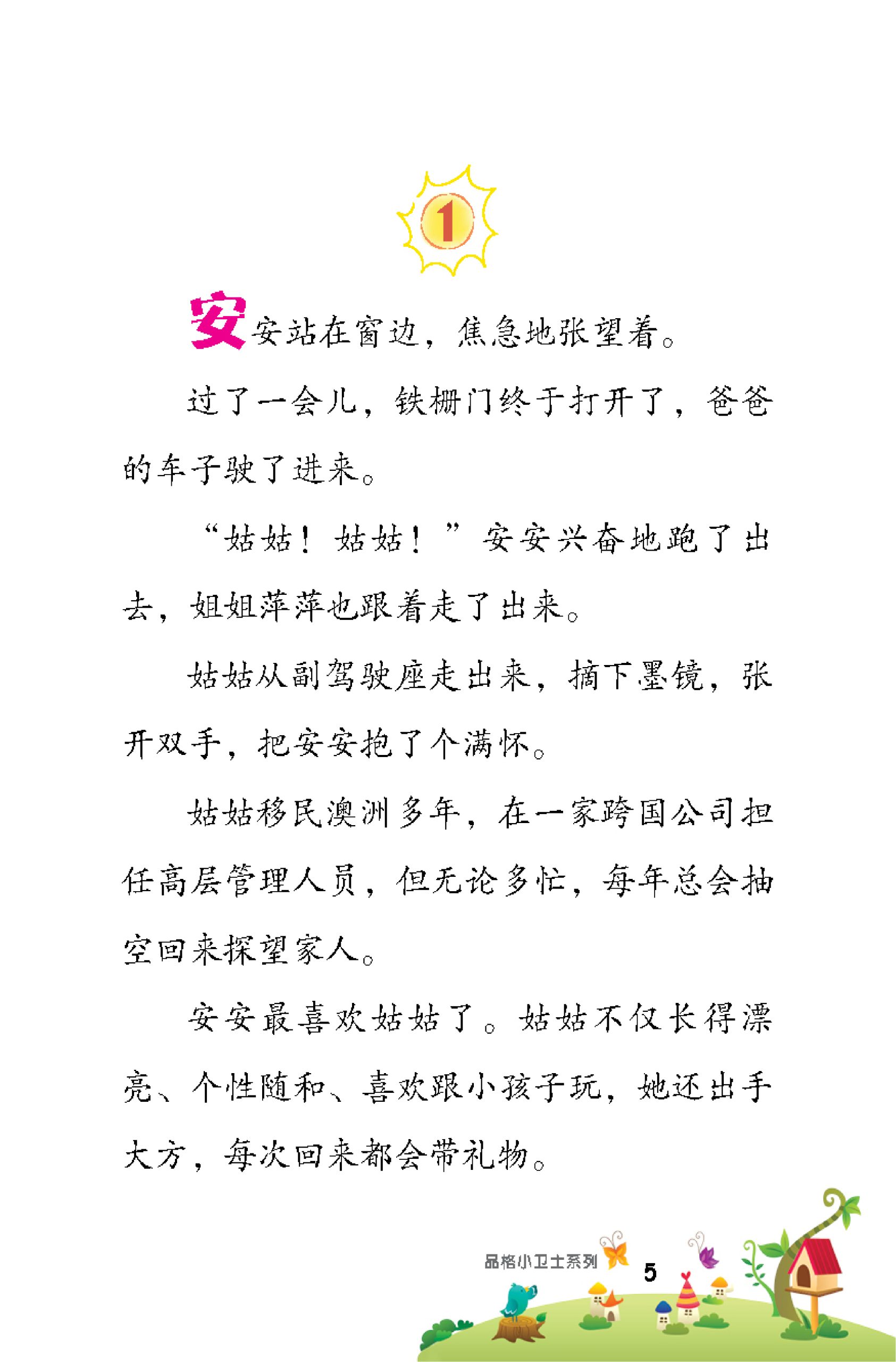 品格小卫士系列 第13期 什么都有杂货店(一、二、三年级适用)中文故事书/ 品格教育 - Image 4