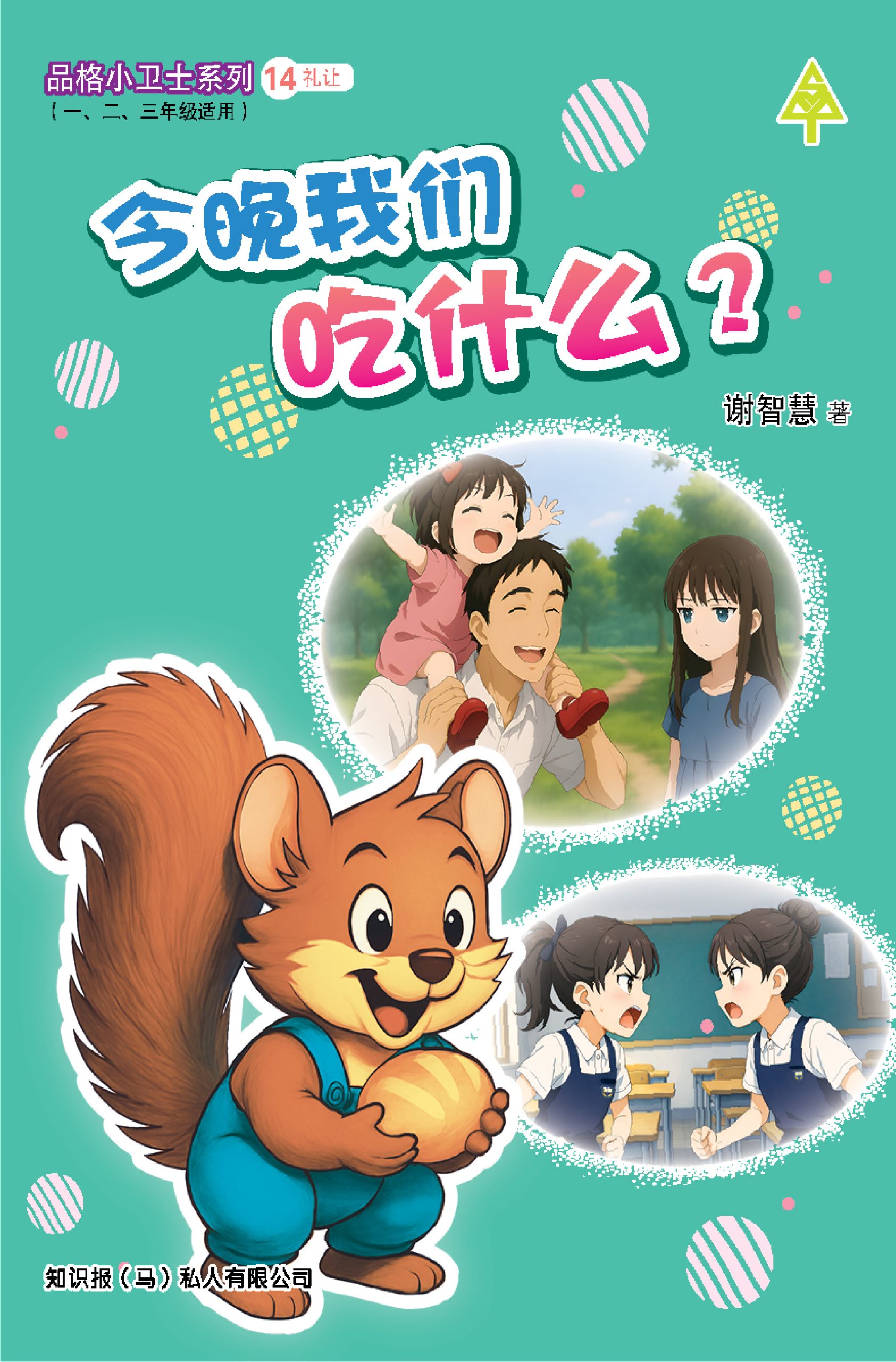 品格小卫士系列 第14期 今晚我们吃什么?(一、二、三年级适用)中文故事书/ 品格教育