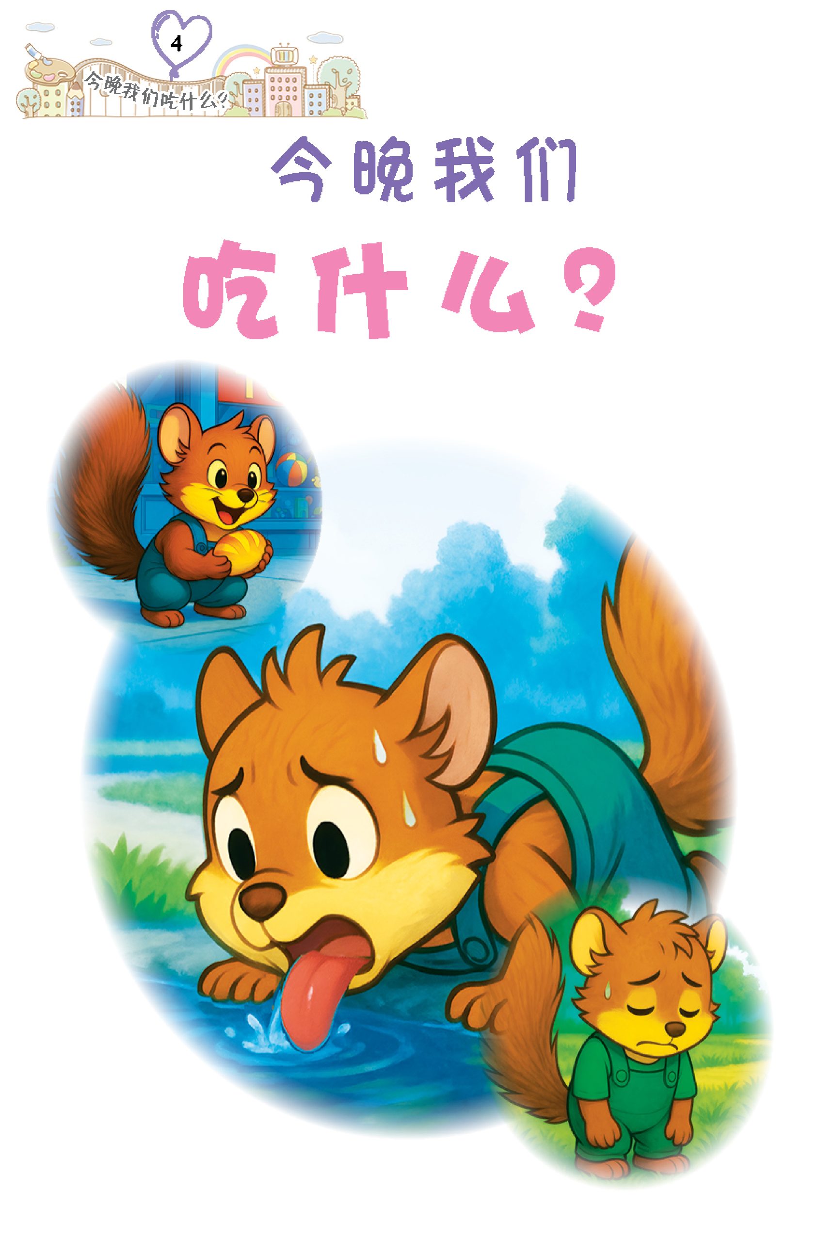 品格小卫士系列 第14期 今晚我们吃什么?(一、二、三年级适用)中文故事书/ 品格教育 - Image 3
