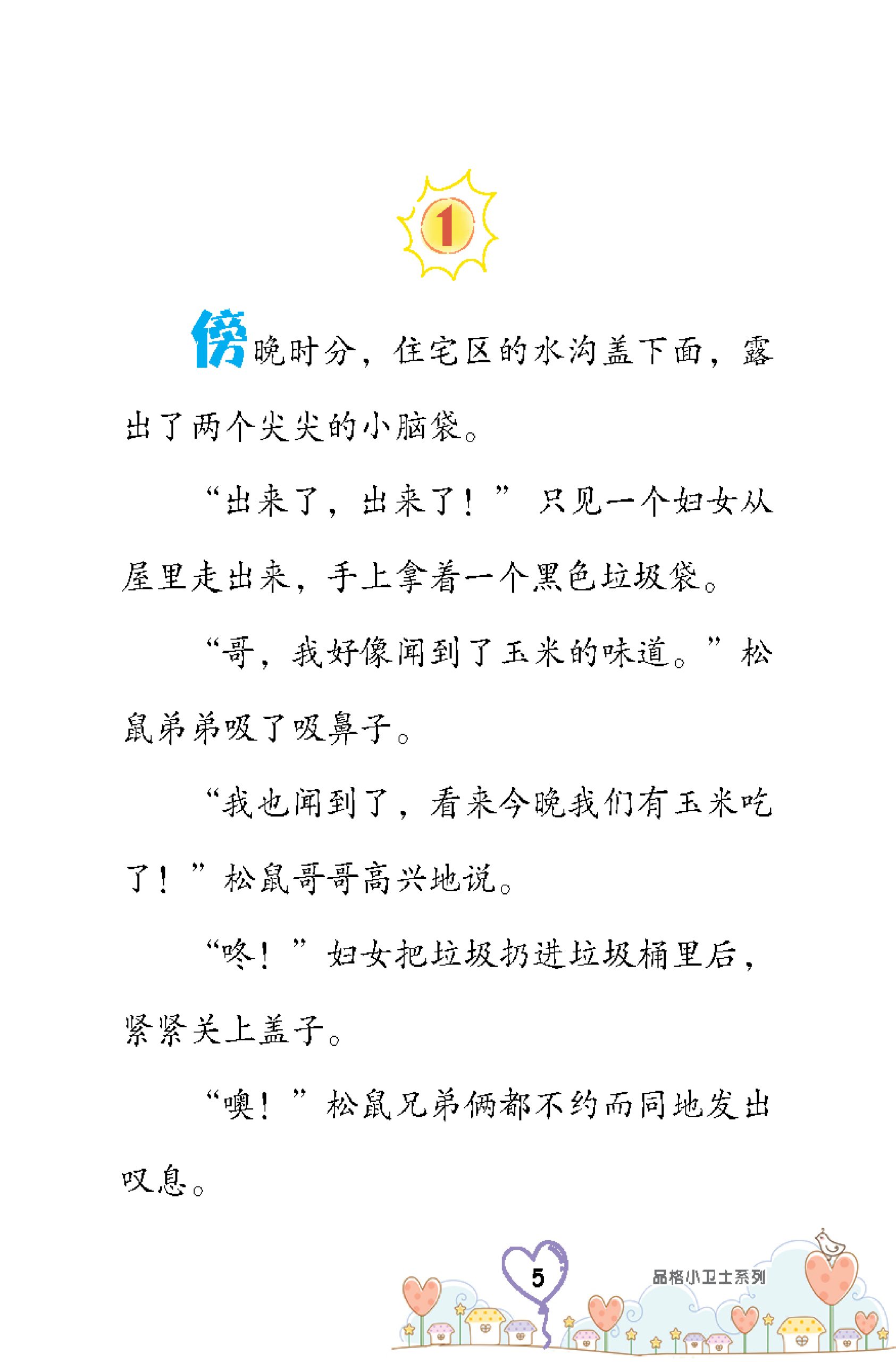 品格小卫士系列 第14期 今晚我们吃什么?(一、二、三年级适用)中文故事书/ 品格教育 - Image 4