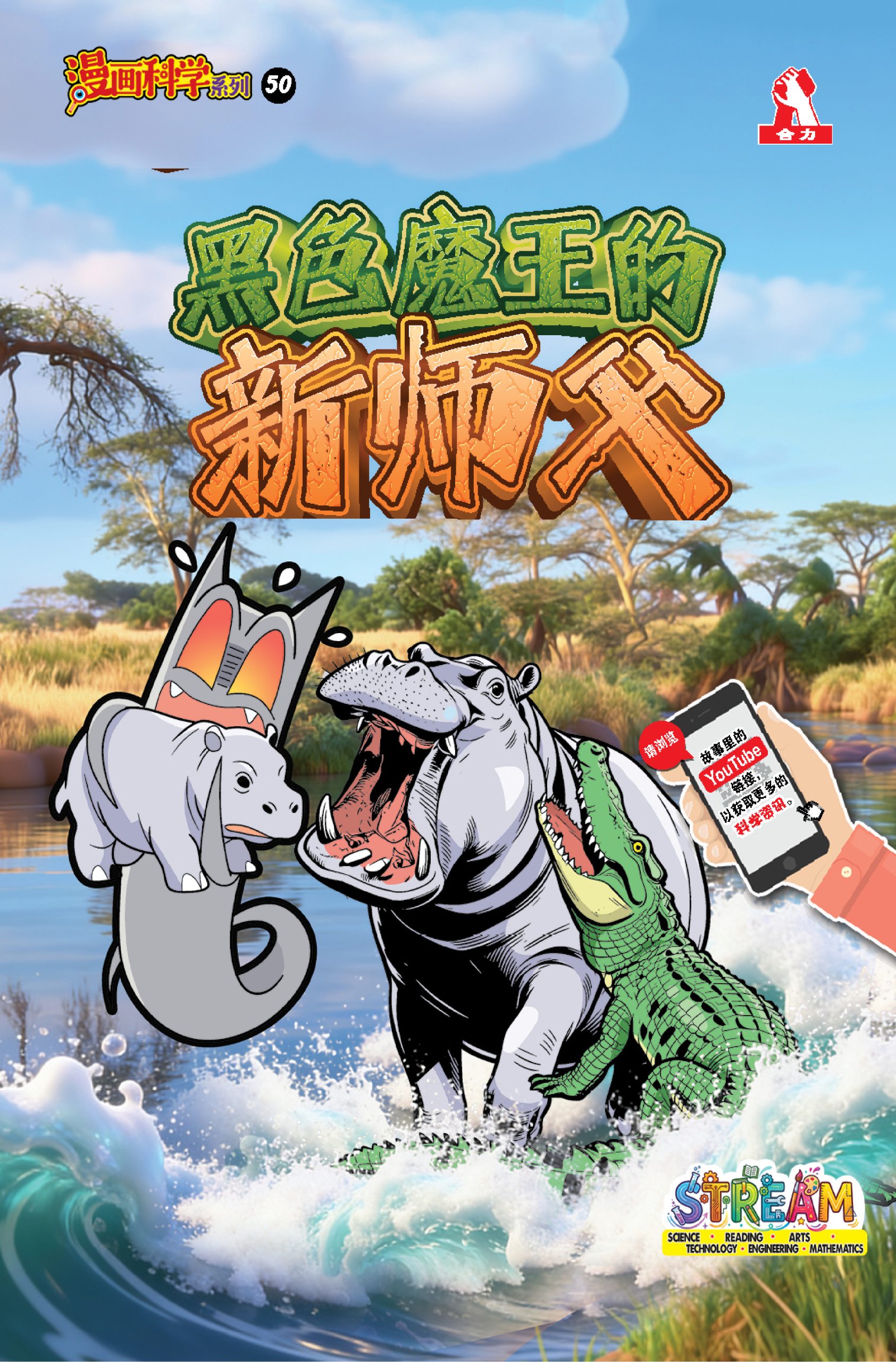 漫画科学系列 第50期:黑色魔王的新师父