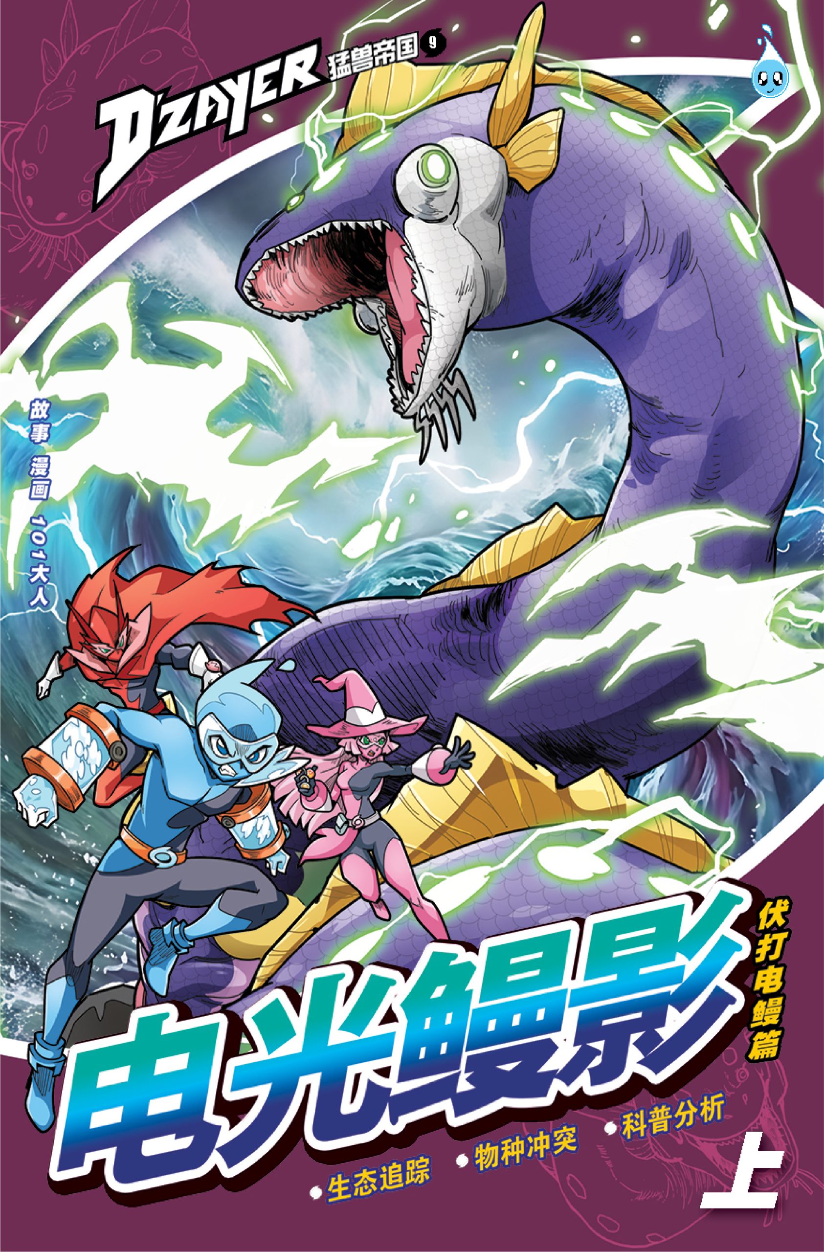 D’ZAYER 猛兽帝国 第9期:电光鳗影(上篇)